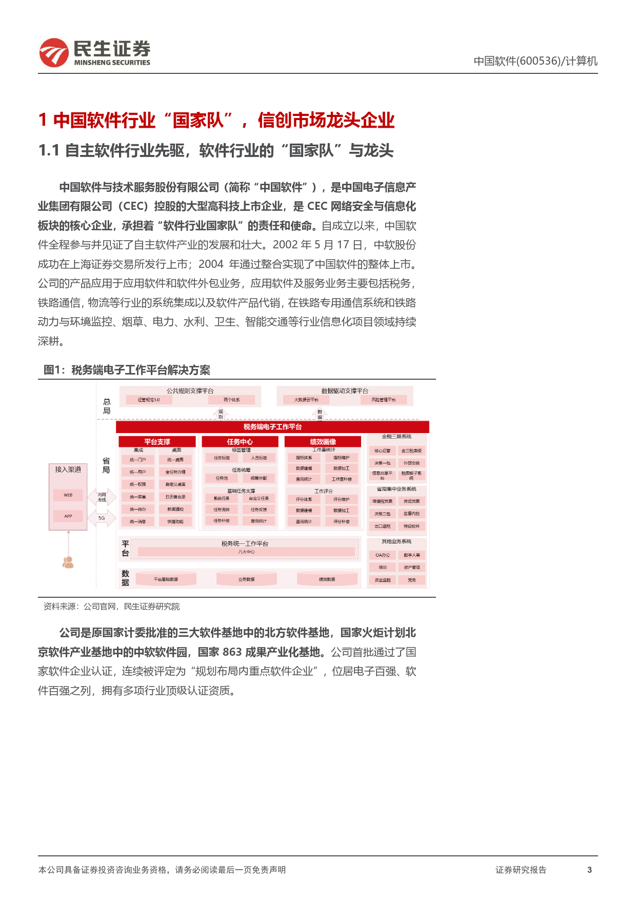 中国软件(600536)公司动态报告：国企改革与税改双重受益龙头-240626-民生证券-27页_第3页