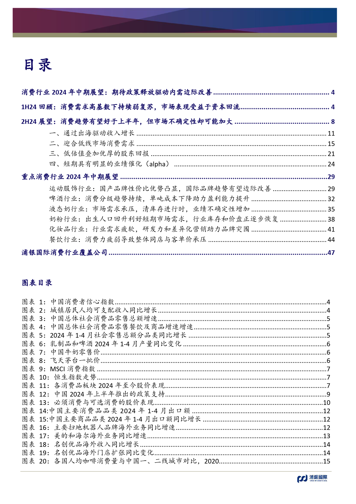 消费行业2024年中期展望：期待政策释放驱动内需边际改善-240614-浦银国际-49页_第2页