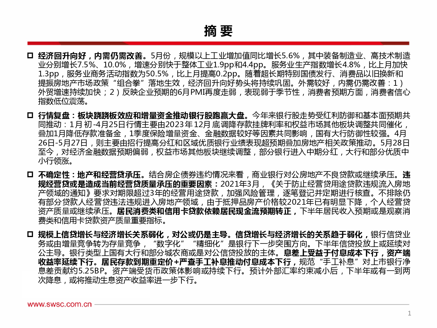 银行业2024年中期投资策略：高确定、高分红标的占优，步步为营-240710-西南证券-31页_第2页