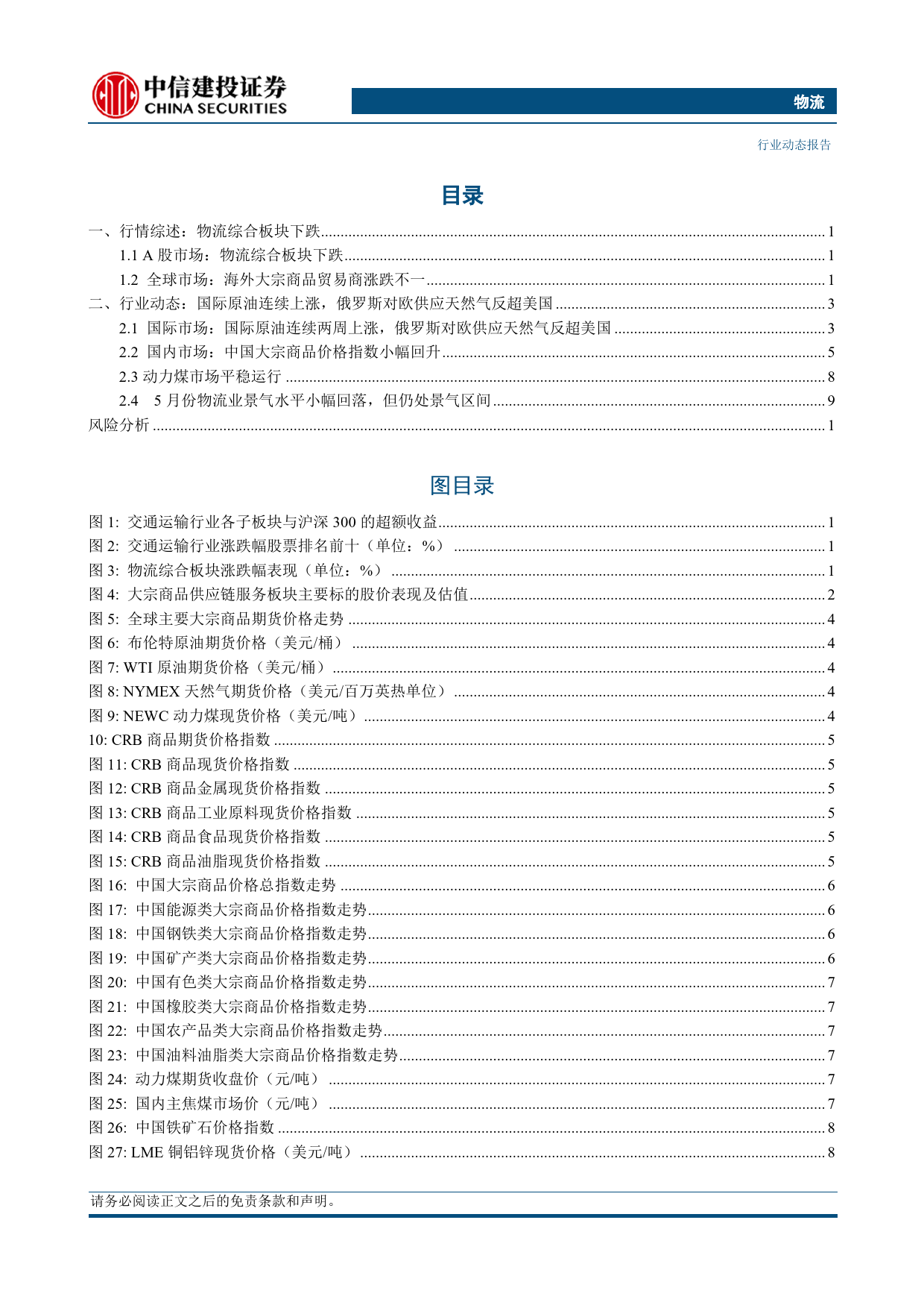 物流行业动态：国际原油连续两周上涨，俄罗斯对欧供应天然气反超美国-240623-中信建投-16页_第2页