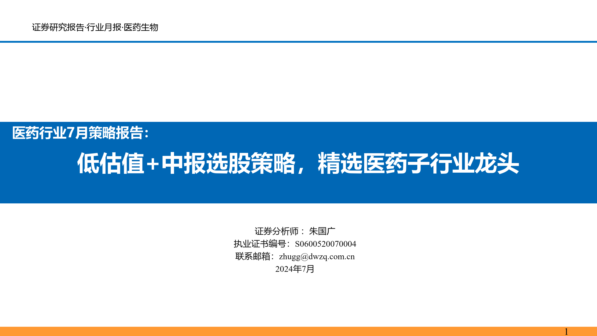 医药行业7月策略报告：低估值%2b中报选股策略，精选医药子行业龙头-240706-东吴证券-35页_第1页