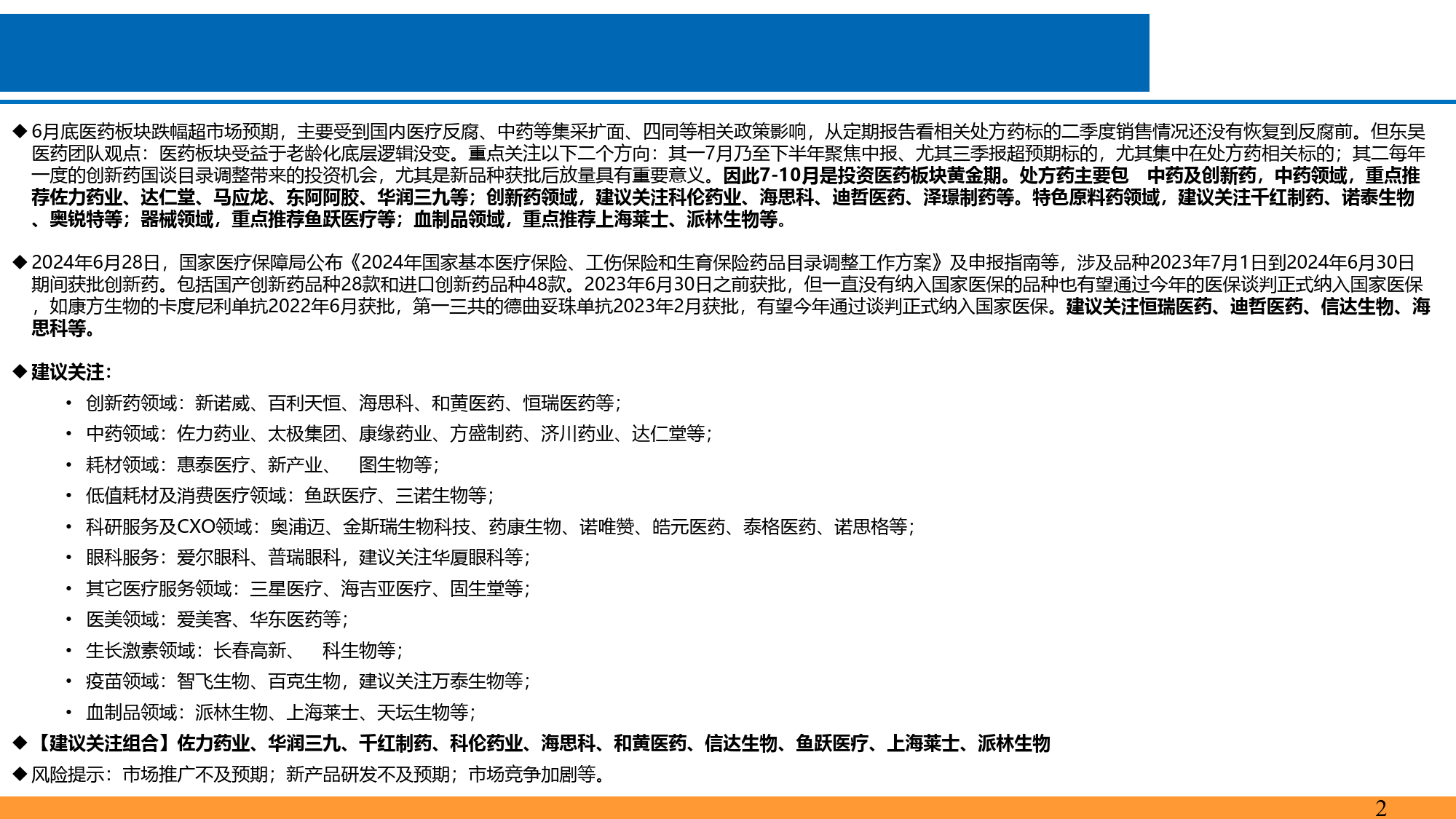 医药行业7月策略报告：低估值%2b中报选股策略，精选医药子行业龙头-240706-东吴证券-35页_第2页