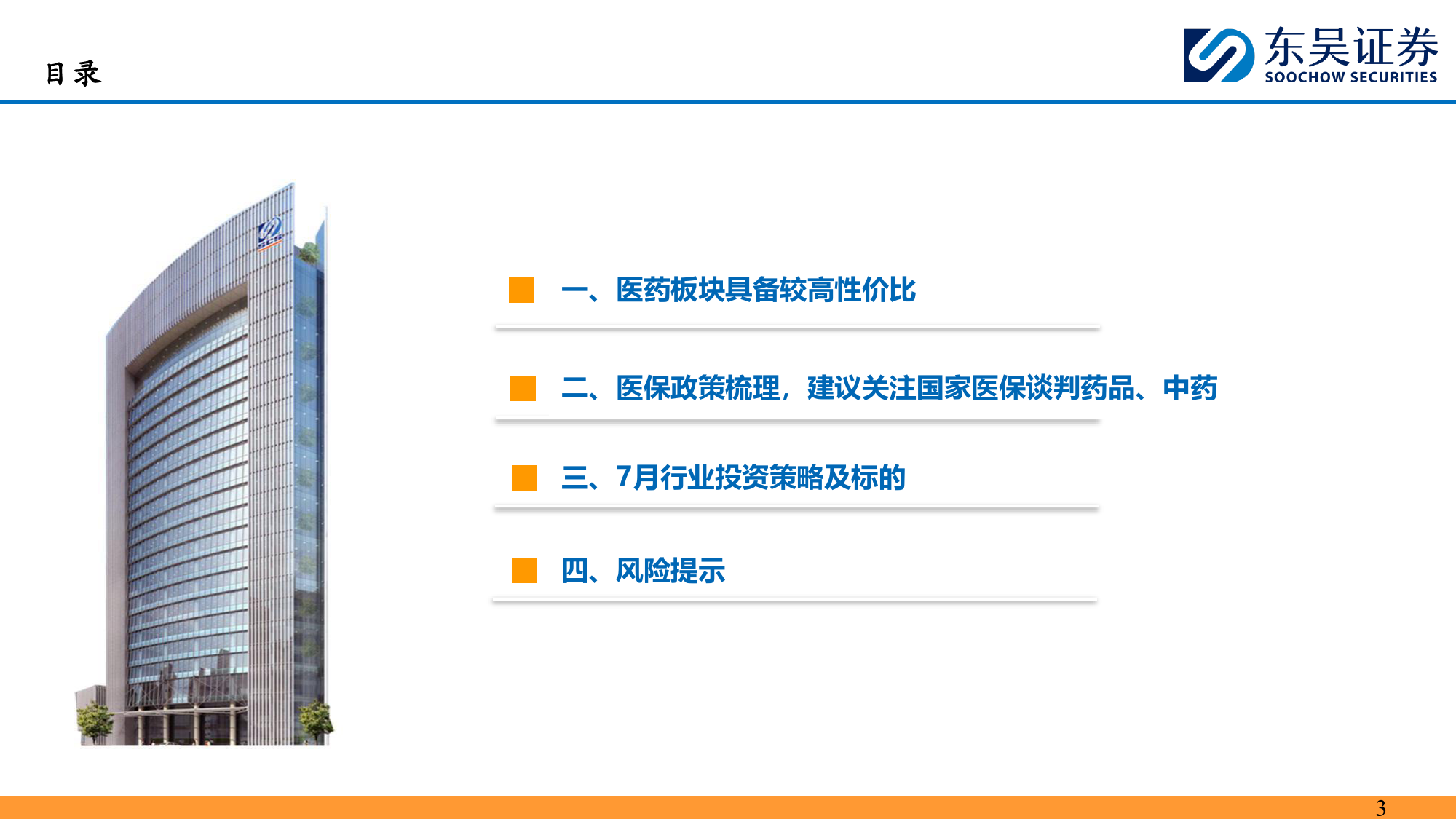 医药行业7月策略报告：低估值%2b中报选股策略，精选医药子行业龙头-240706-东吴证券-35页_第3页