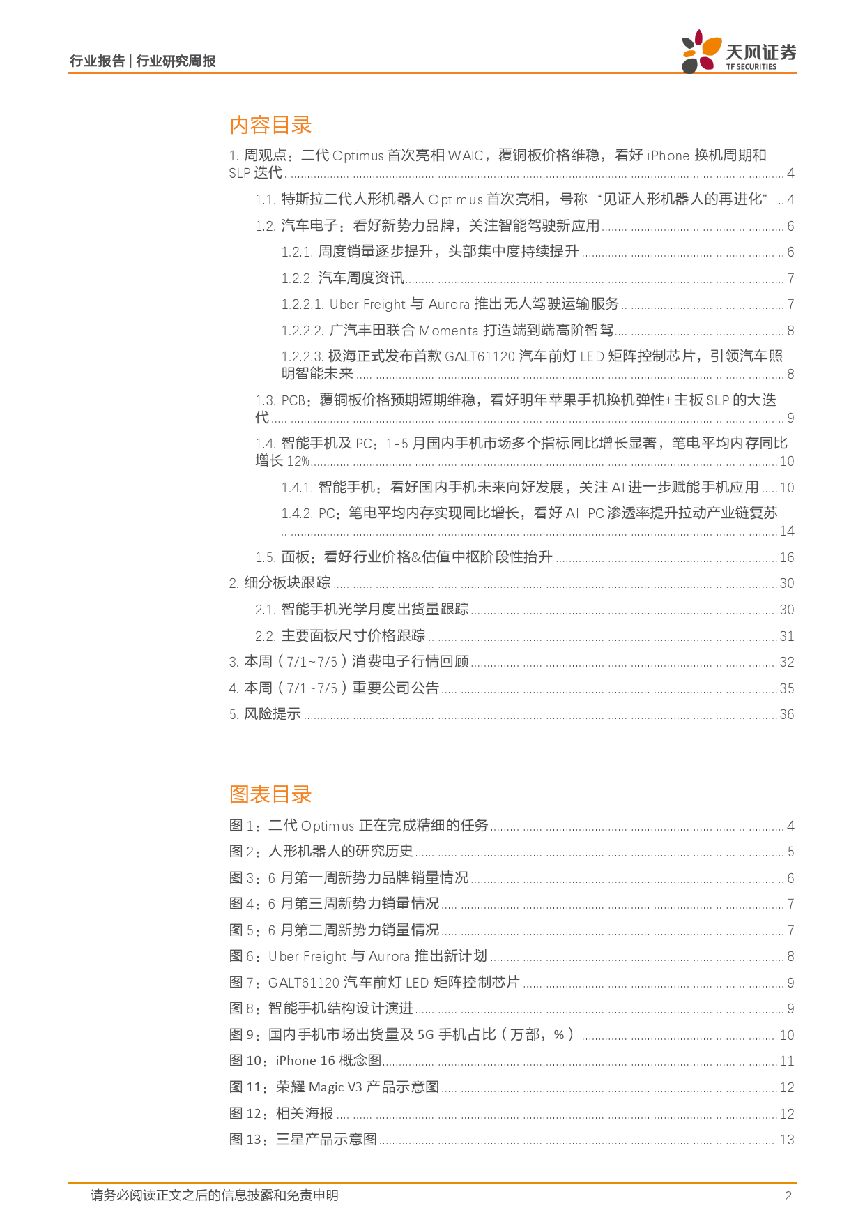消费电子行业报告：二代Optimus首次亮相WAIC，覆铜板价格维稳，看好iPhone换机周期和SLP迭代-240711-天风证券-37页_第2页
