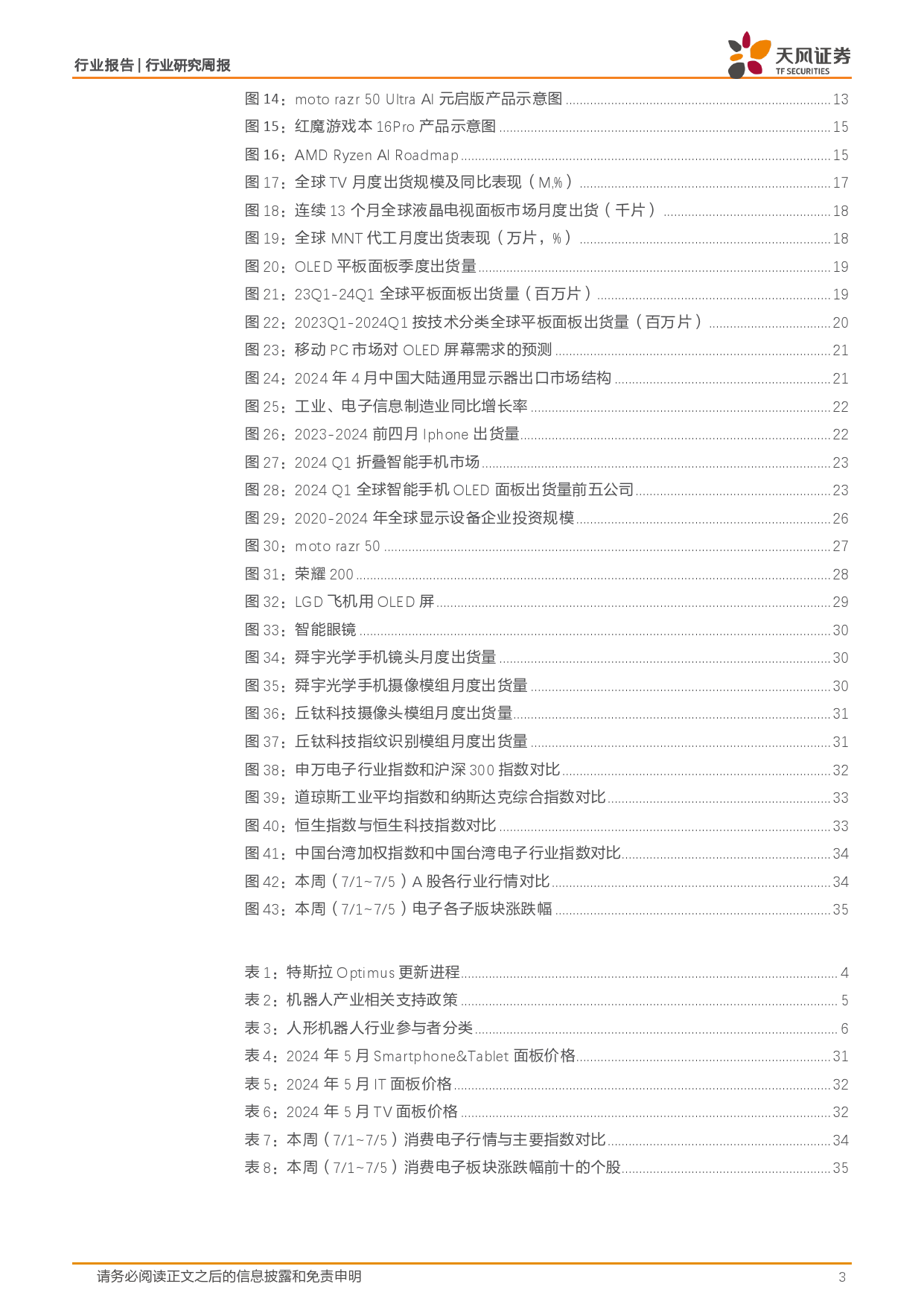 消费电子行业报告：二代Optimus首次亮相WAIC，覆铜板价格维稳，看好iPhone换机周期和SLP迭代-240711-天风证券-37页_第3页