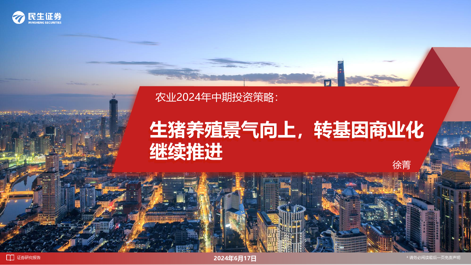 农业2024年中期投资策略：生猪养殖景气向上，转基因商业化继续推进-240617-民生证券-41页_第1页