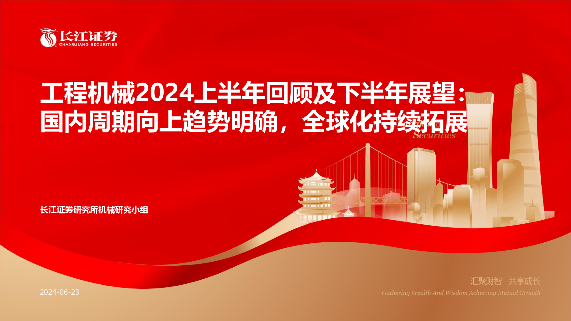 工程机械行业2024上半年回顾及下半年展望：国内周期向上趋势明确，全球化持续拓展-240623-长江证券-30页_第1页