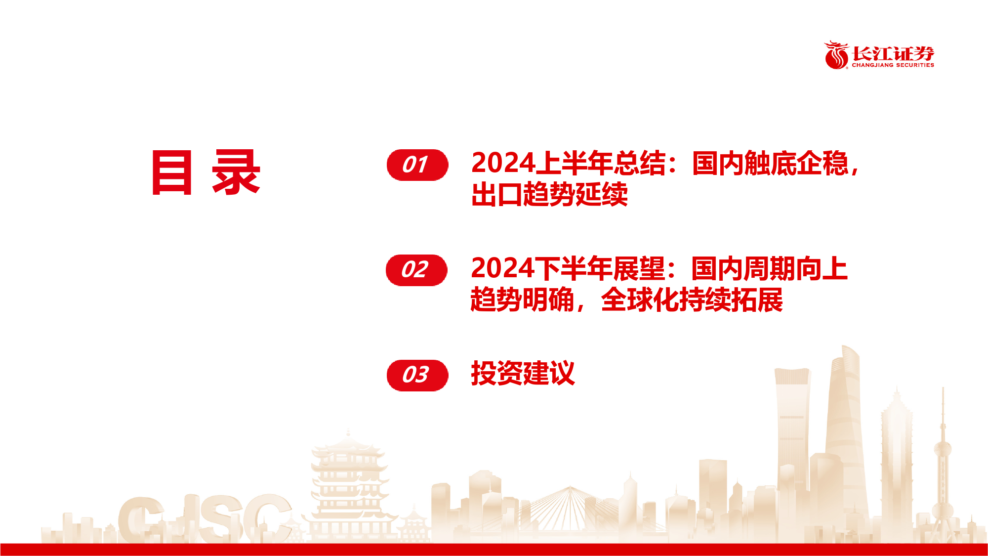 工程机械行业2024上半年回顾及下半年展望：国内周期向上趋势明确，全球化持续拓展-240623-长江证券-30页_第3页