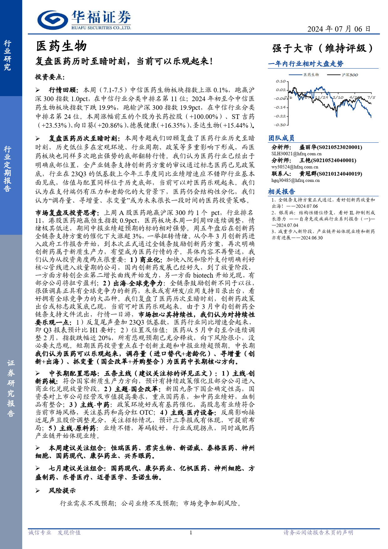 医药生物行业定期报告：复盘医药历时至暗时刻，当前可以乐观起来！-240706-华福证券-18页_第1页