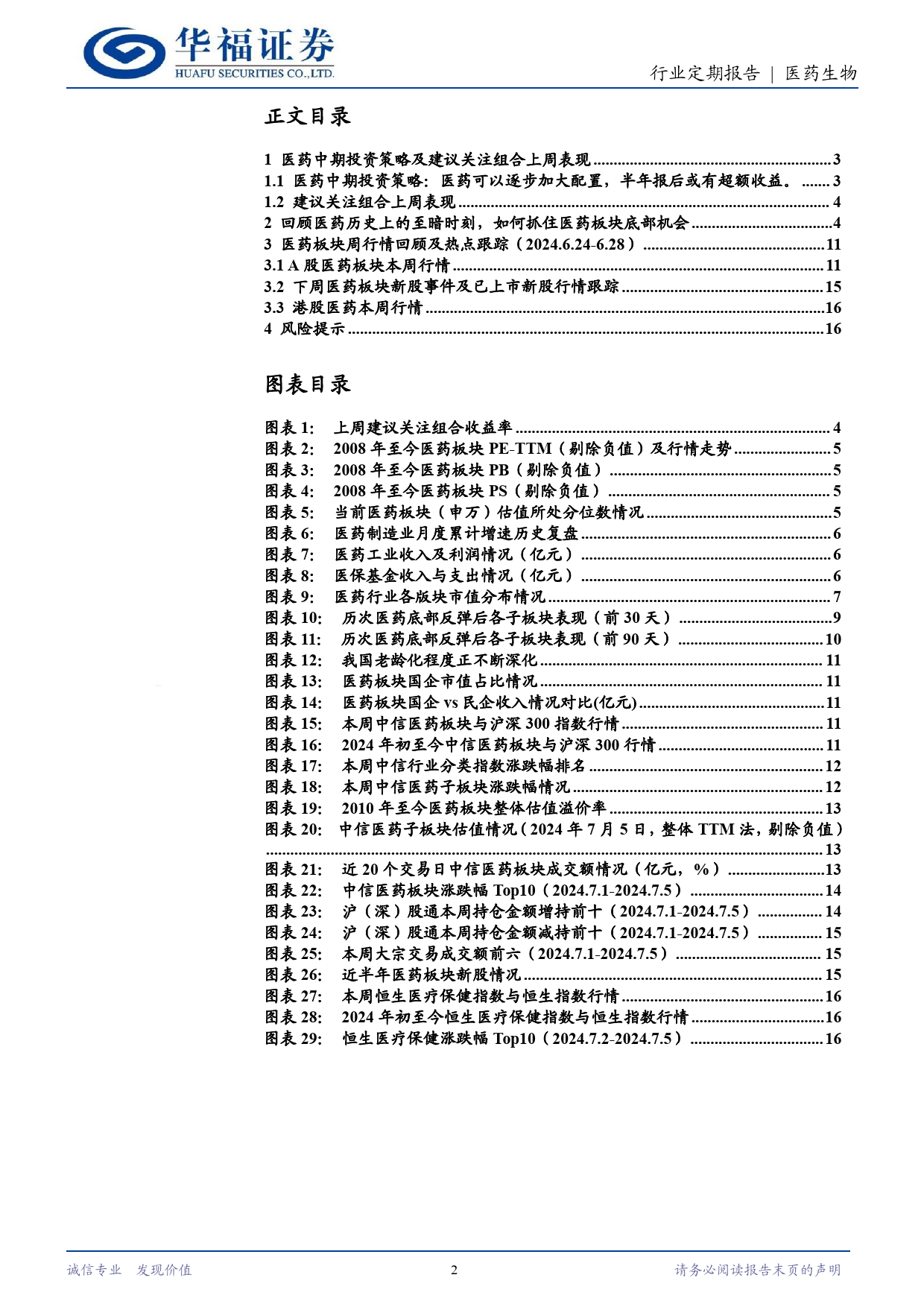 医药生物行业定期报告：复盘医药历时至暗时刻，当前可以乐观起来！-240706-华福证券-18页_第2页