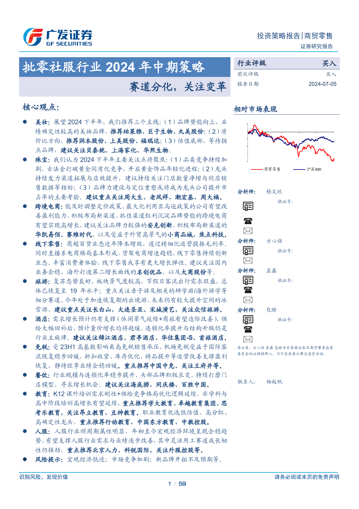 批零社服行业2024年中期策略：赛道分化，关注变革-240705-广发证券-59页_第1页