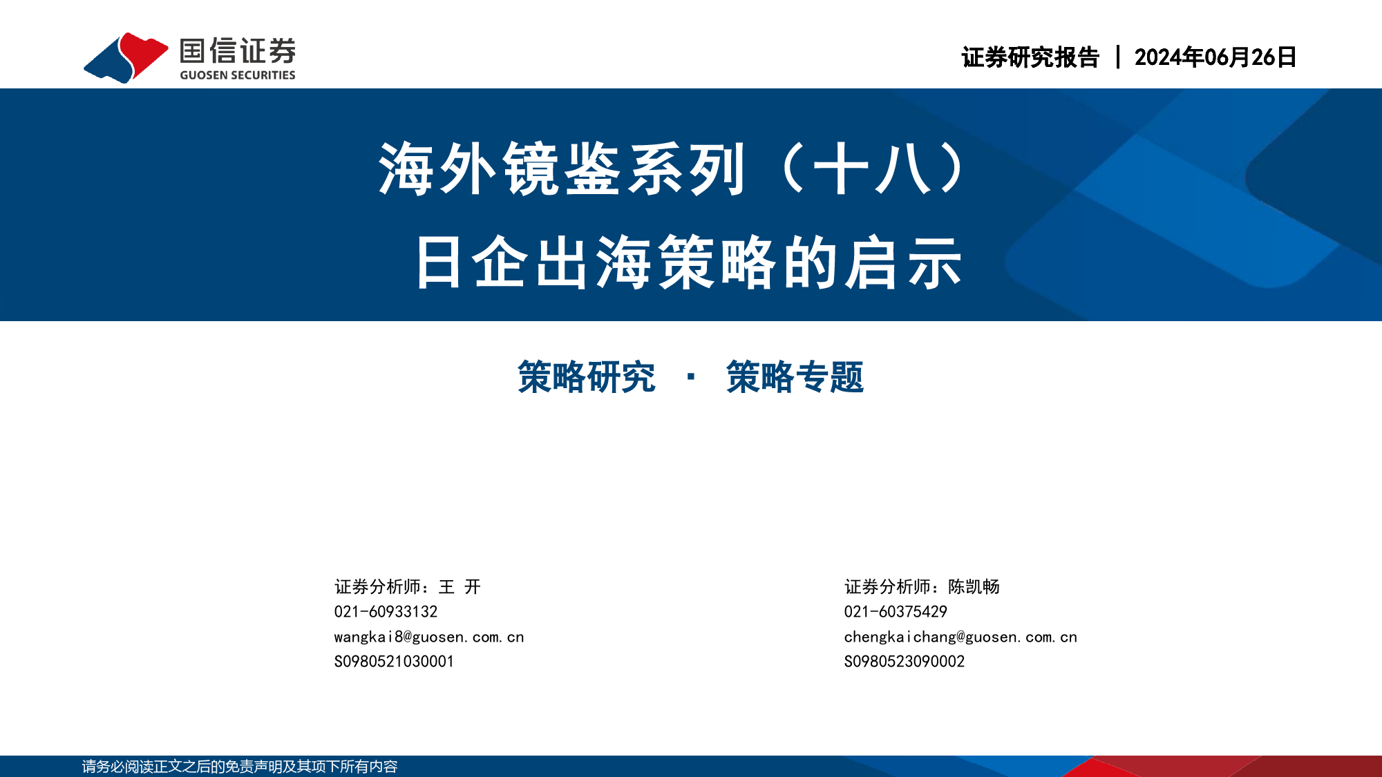 海外镜鉴系列(十八)：日企出海策略的启示-240626-国信证券-27页_第1页