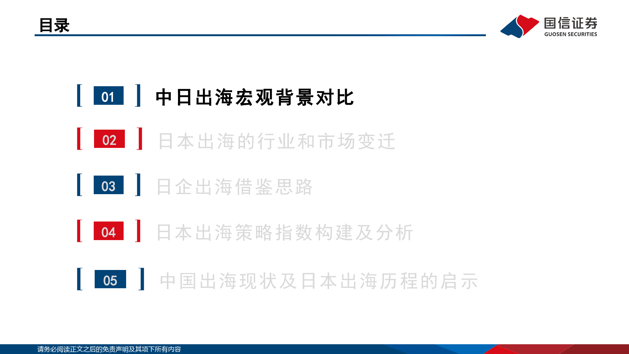 海外镜鉴系列(十八)：日企出海策略的启示-240626-国信证券-27页_第3页