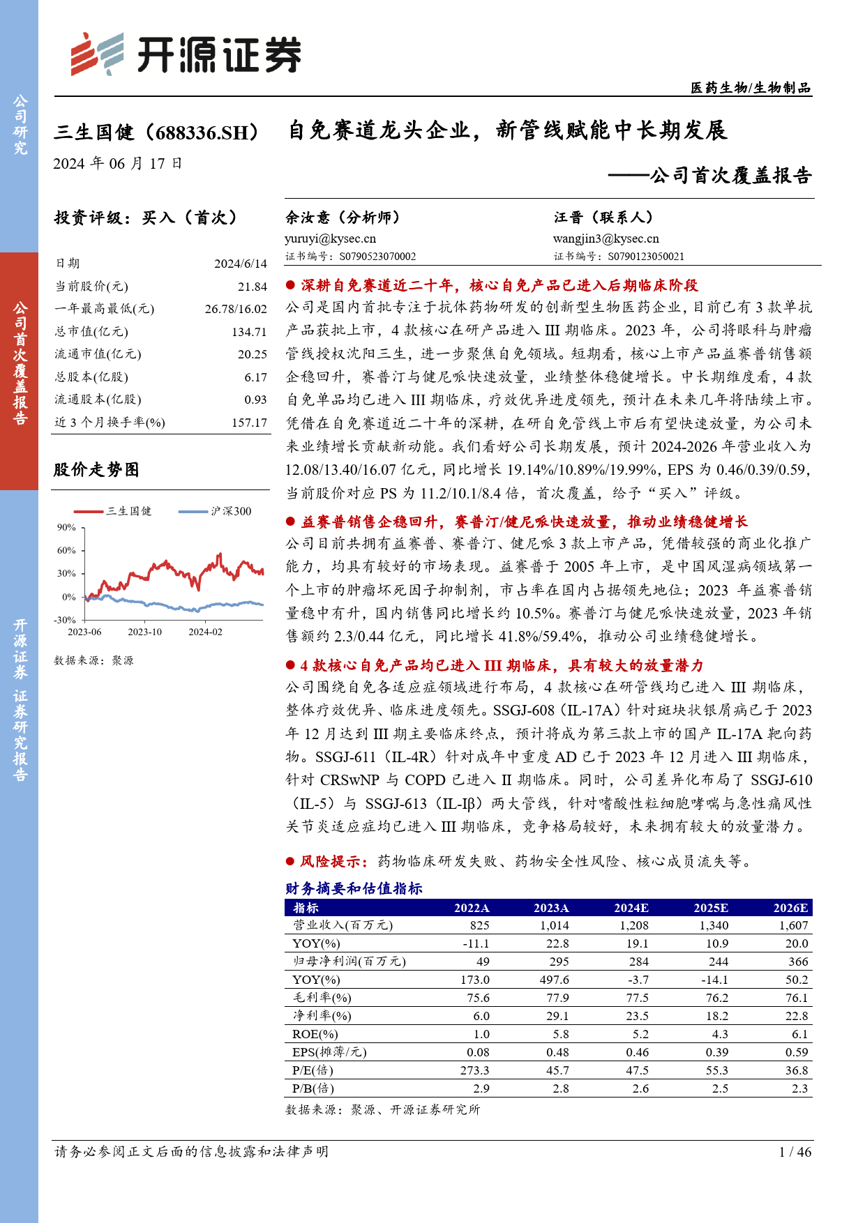 三生国健(688336)公司首次覆盖报告：自免赛道龙头企业，新管线赋能中长期发展-240617-开源证券-46页_第1页