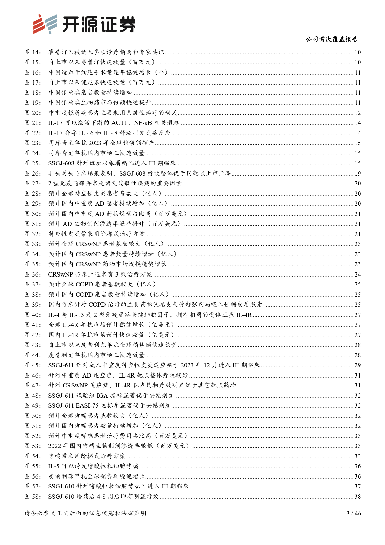 三生国健(688336)公司首次覆盖报告：自免赛道龙头企业，新管线赋能中长期发展-240617-开源证券-46页_第3页