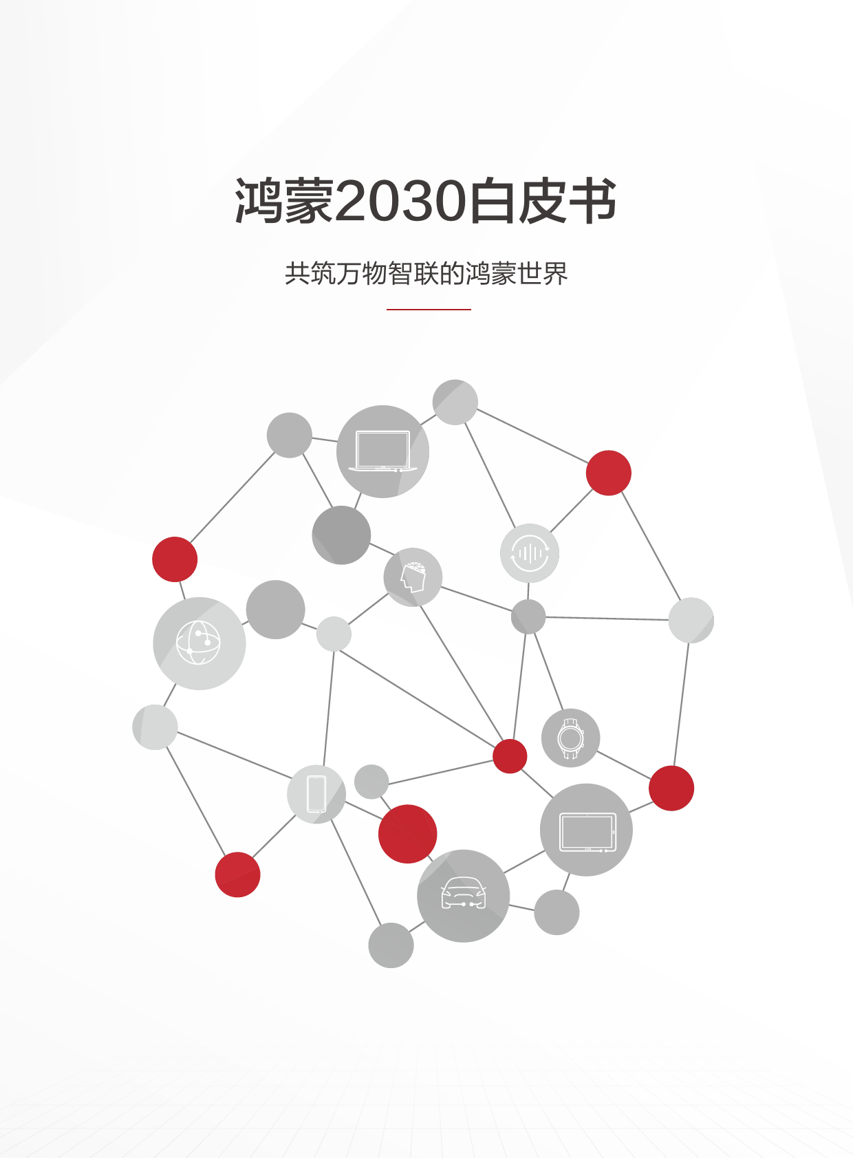 鸿蒙2030白皮书-华为-2024-41页_第1页