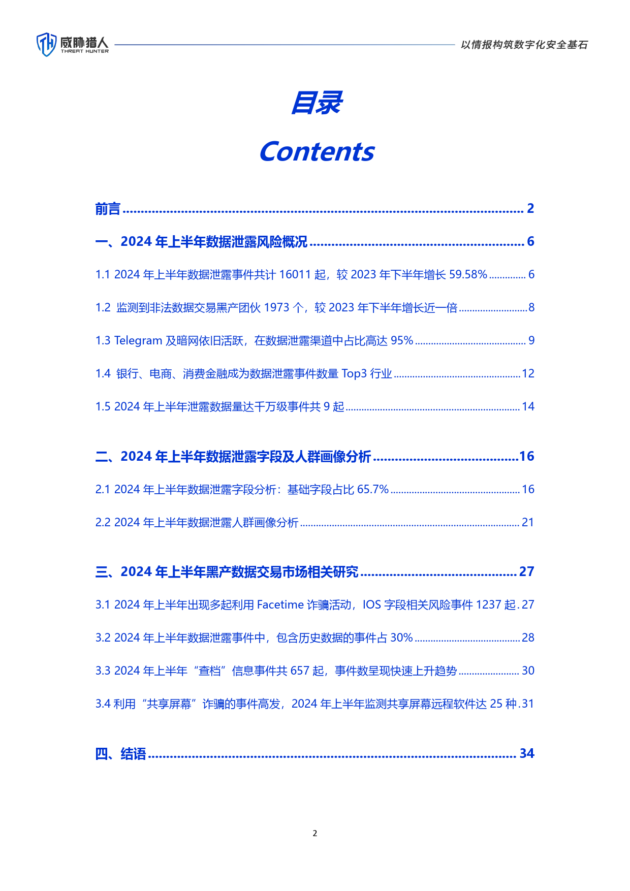 《2024年上半年数据泄露风险态势报告》-36页_第2页