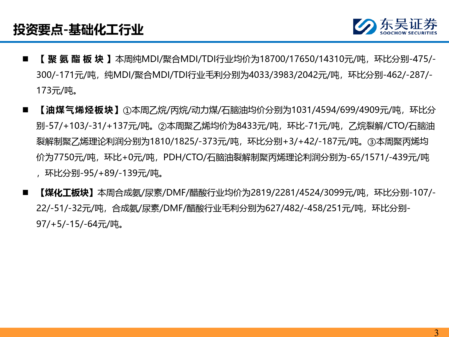 能源化工行业：长丝大厂挺价意愿不减，煤制烯烃持续表现优异-240623-东吴证券-46页_第3页