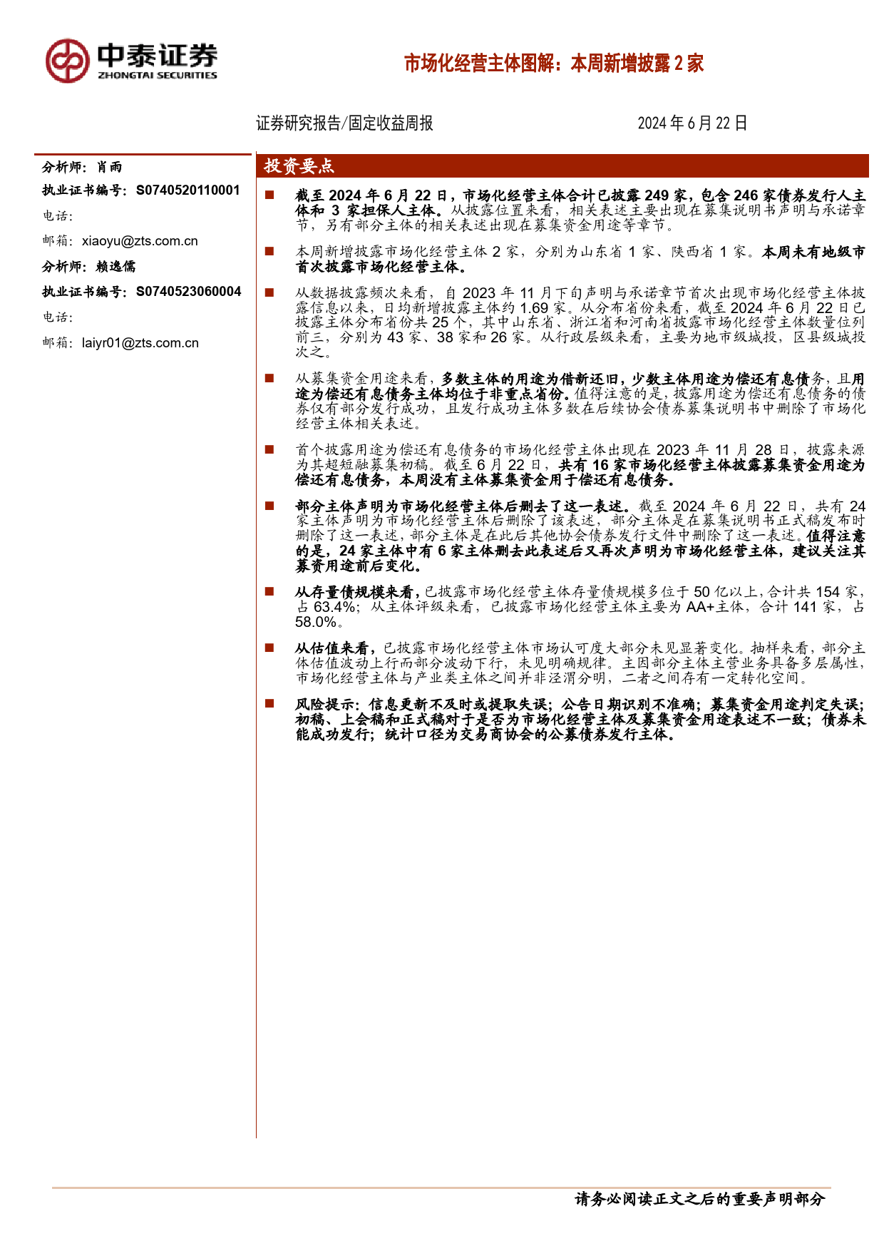 固定收益-市场化经营主体图解：本周新增披露2家-240622-中泰证券-16页_第1页