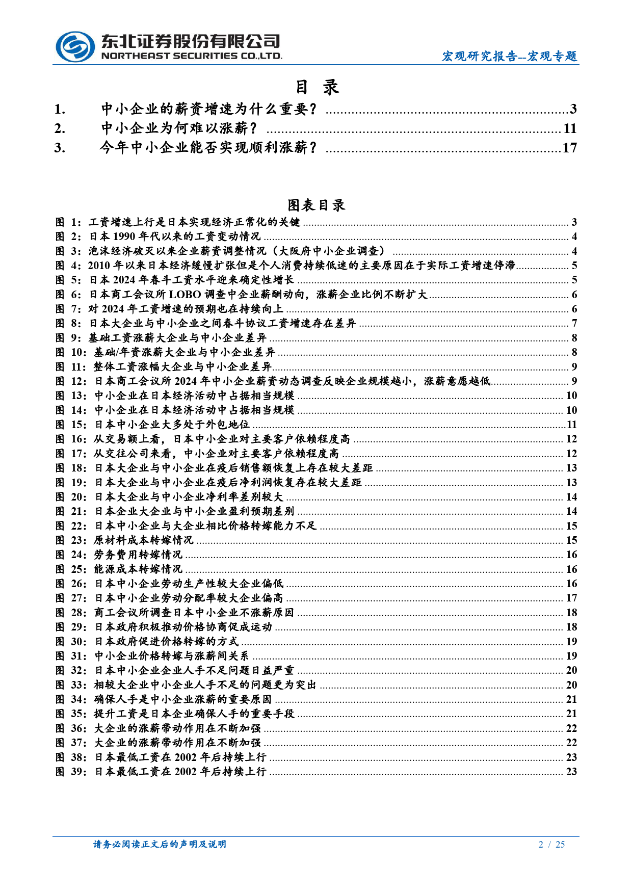 中小企业工资增速问题分析：2024日本经济转动的轴心-240616-东北证券-25页_第2页