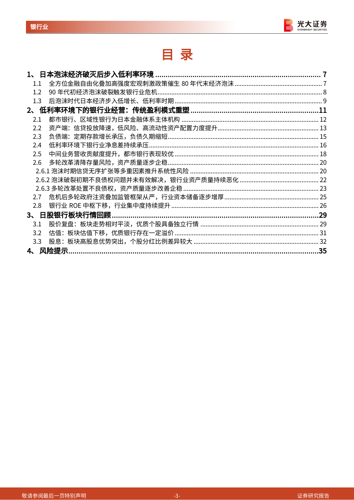 银行业海外银行镜鉴日本系列之一：低利率环境下的日本银行业经营-240711-光大证券-36页_第3页