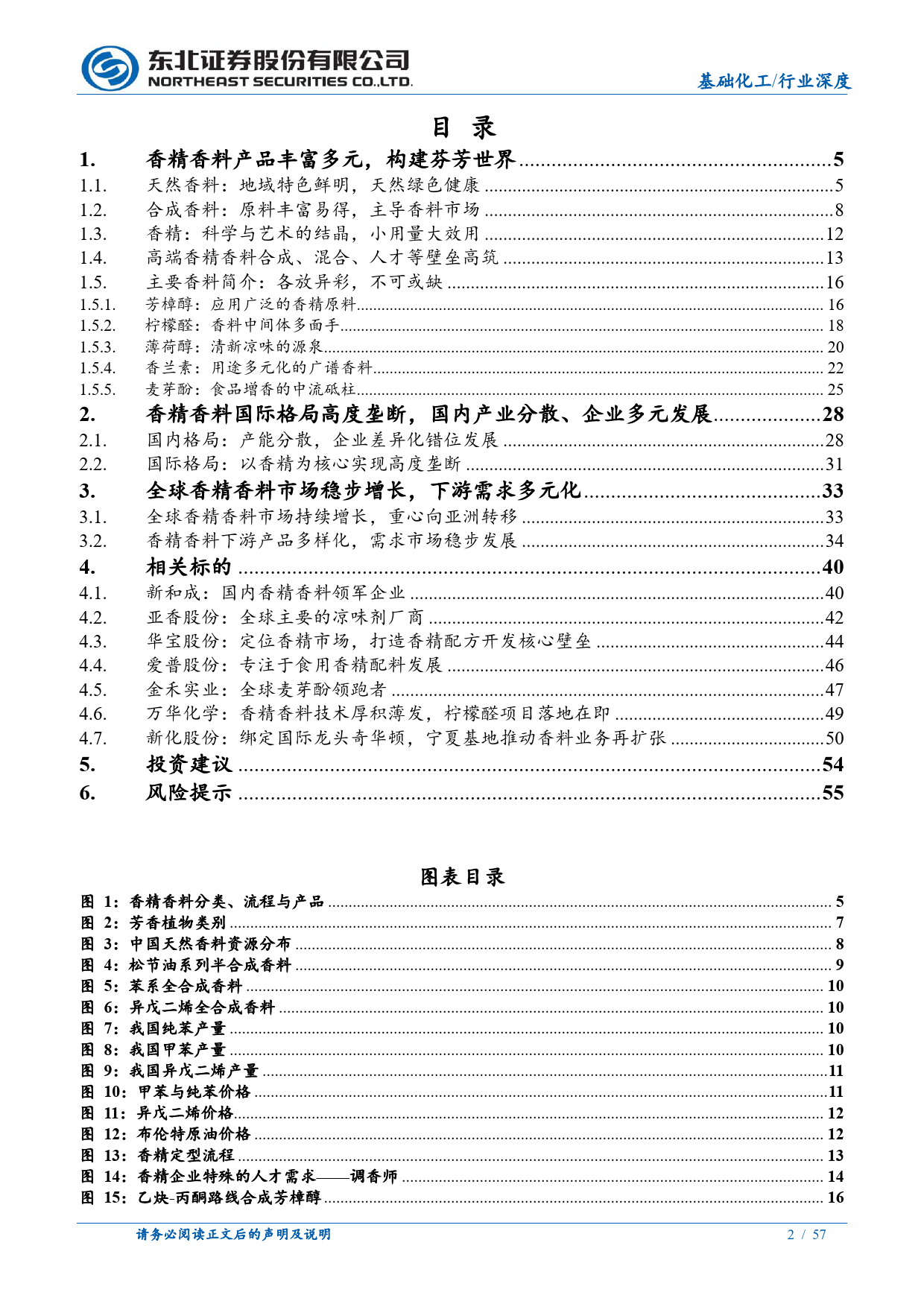 香精香料行业深度报告：国产香精香料多元发展，构建芬芳中国-240708-东北证券-57页_第2页