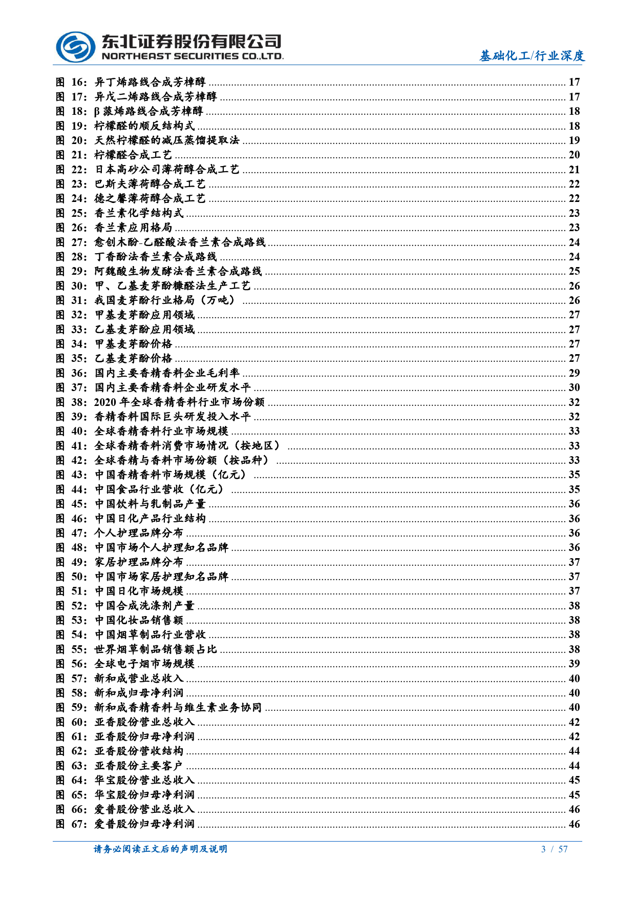 香精香料行业深度报告：国产香精香料多元发展，构建芬芳中国-240708-东北证券-57页_第3页