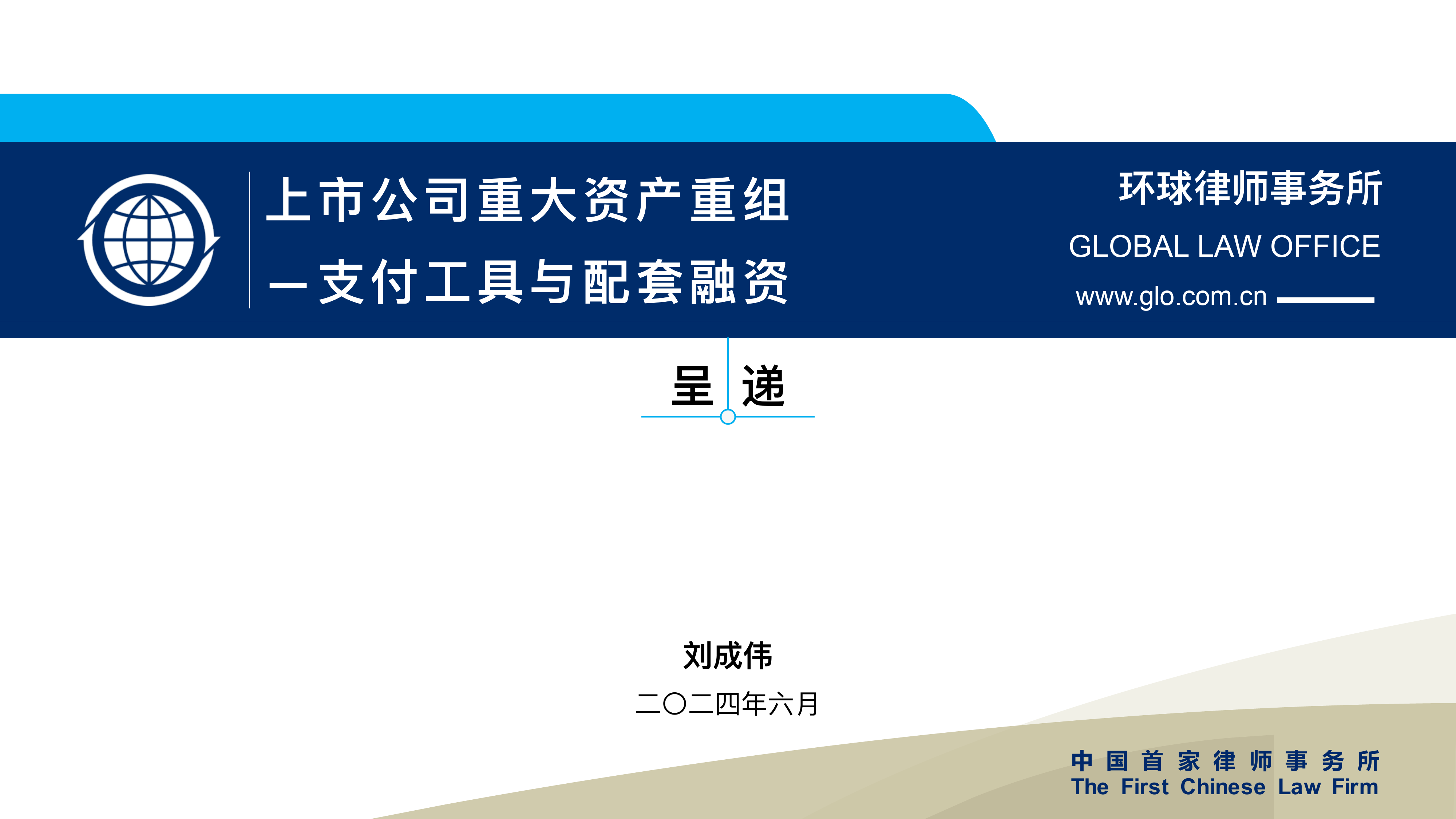 77页ppt看懂上市公司重大资产重组-支付工具与配套融资-77页_第1页