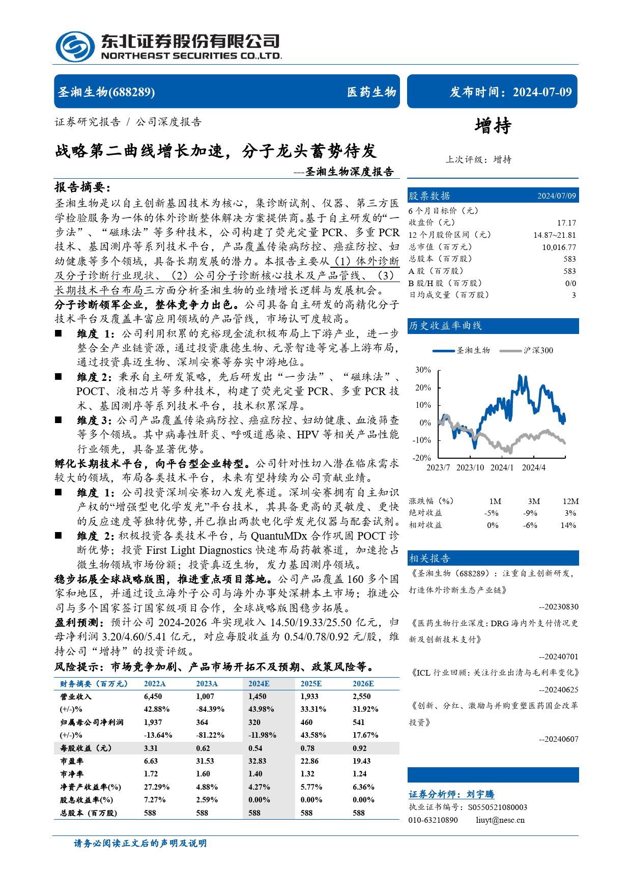 圣湘生物(688289)深度报告：战略第二曲线增长加速，分子龙头蓄势待发-240709-东北证券-31页_第1页