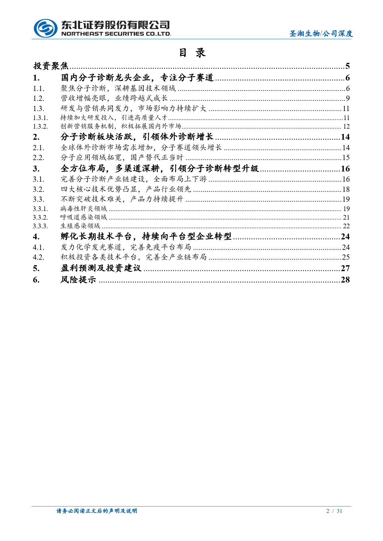 圣湘生物(688289)深度报告：战略第二曲线增长加速，分子龙头蓄势待发-240709-东北证券-31页_第2页