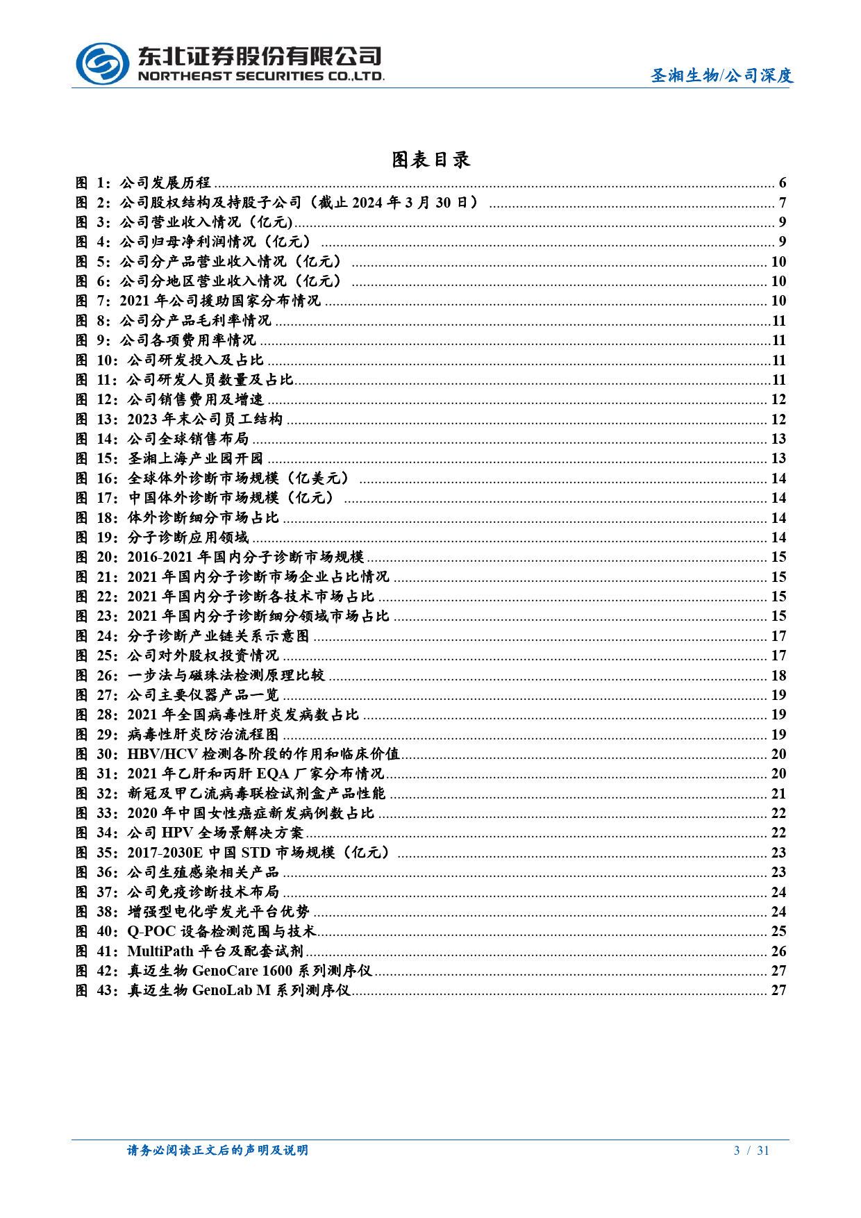 圣湘生物(688289)深度报告：战略第二曲线增长加速，分子龙头蓄势待发-240709-东北证券-31页_第3页