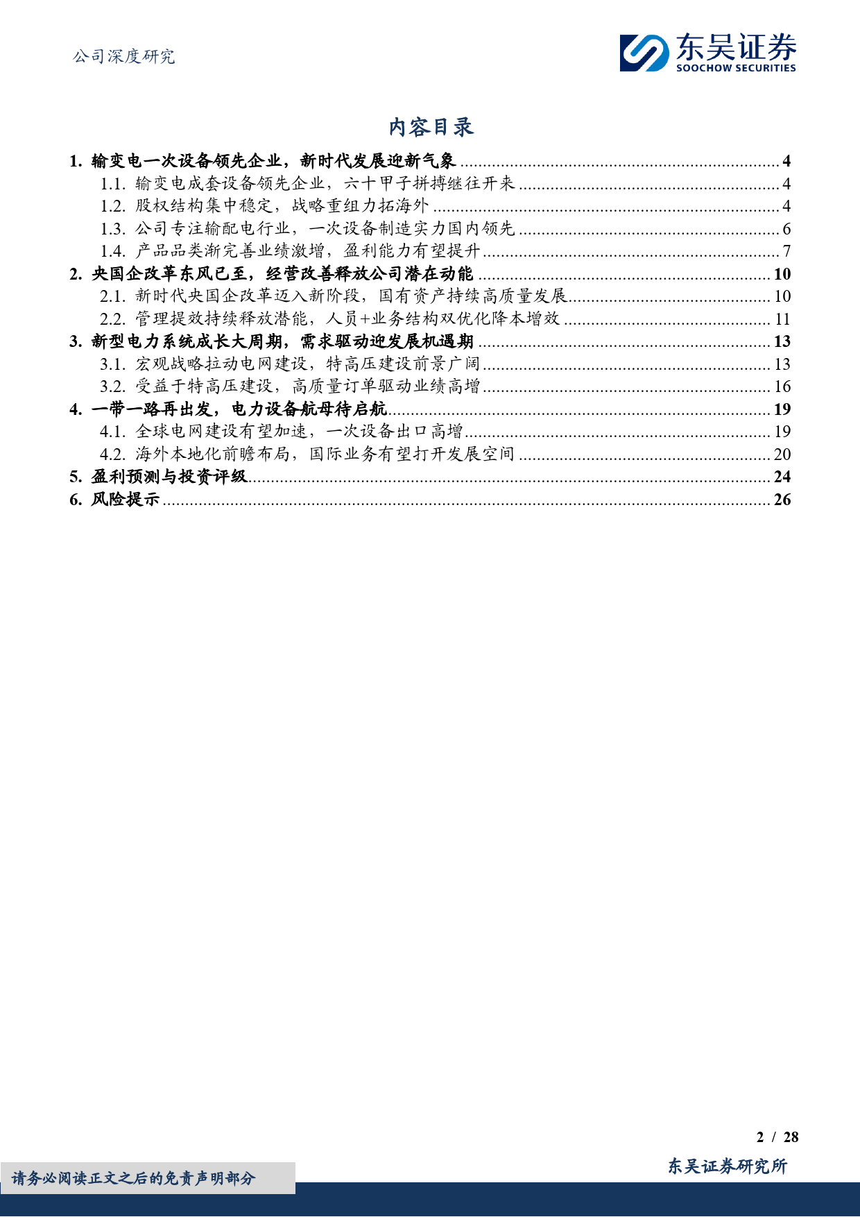 中国西电-601179.SH-全球电网建设新周期，老牌王者再腾飞-20240614-东吴证券-28页_第2页