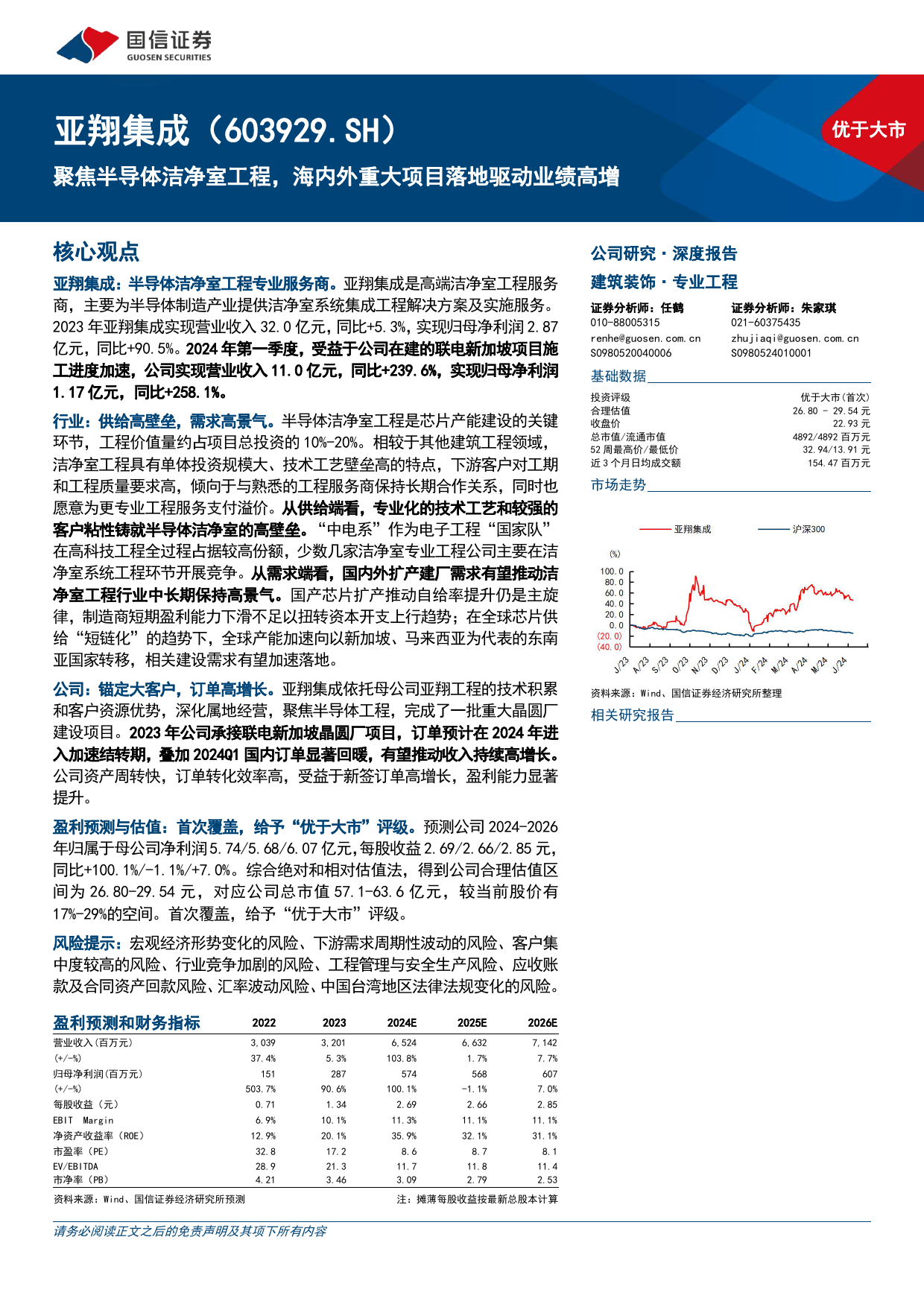 亚翔集成(603929)聚焦半导体洁净室工程，海内外重大项目落地驱动业绩高增-240708-国信证券-31页_第1页