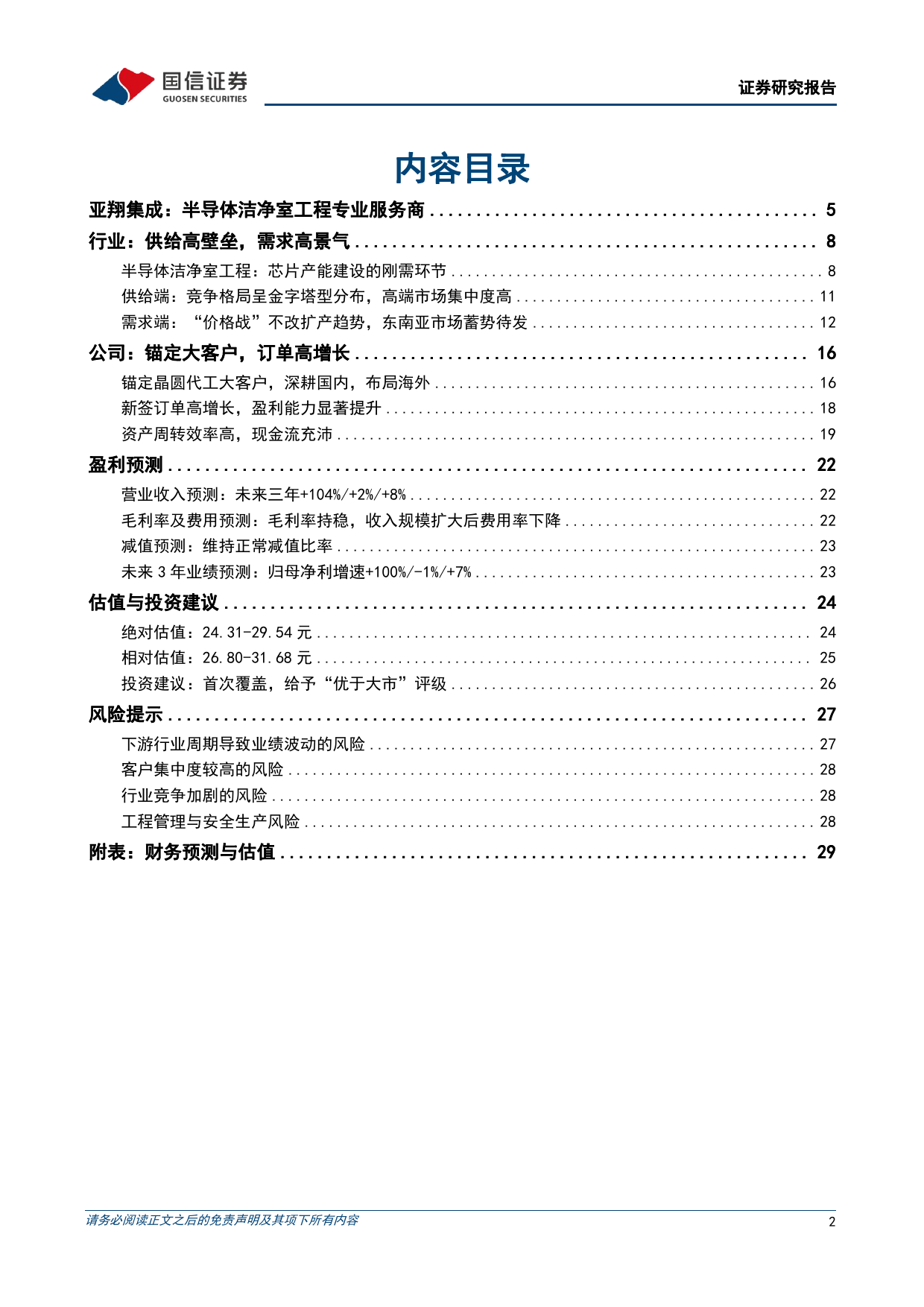 亚翔集成(603929)聚焦半导体洁净室工程，海内外重大项目落地驱动业绩高增-240708-国信证券-31页_第2页