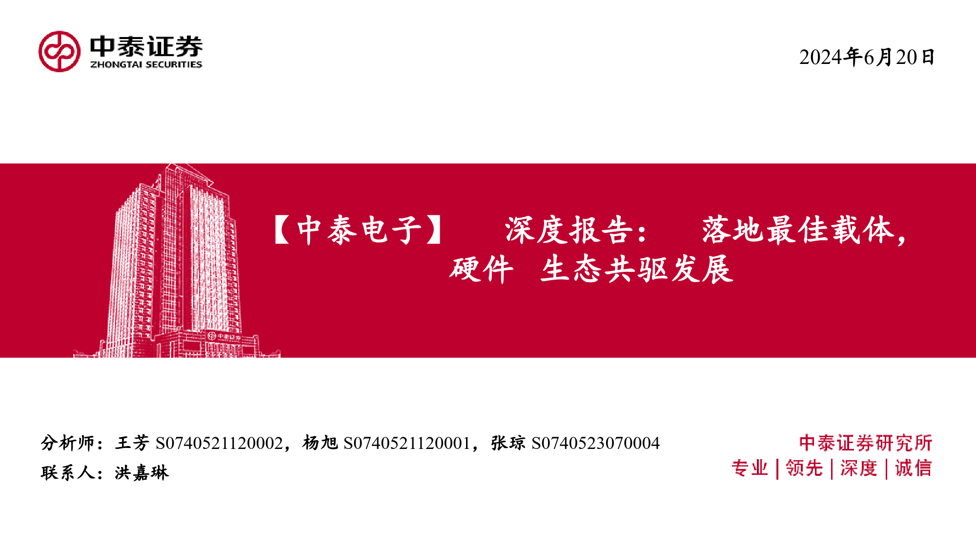 AR行业深度报告：AI落地最佳载体，硬件%26生态共驱发展-240620-中泰证券-40页_第1页