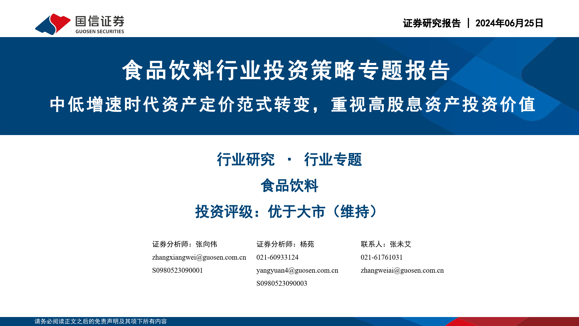 食品饮料行业投资策略专题报告：中低增速时代资产定价范式转变，重视高股息资产投资价值-240625-国信证券-27页_第1页