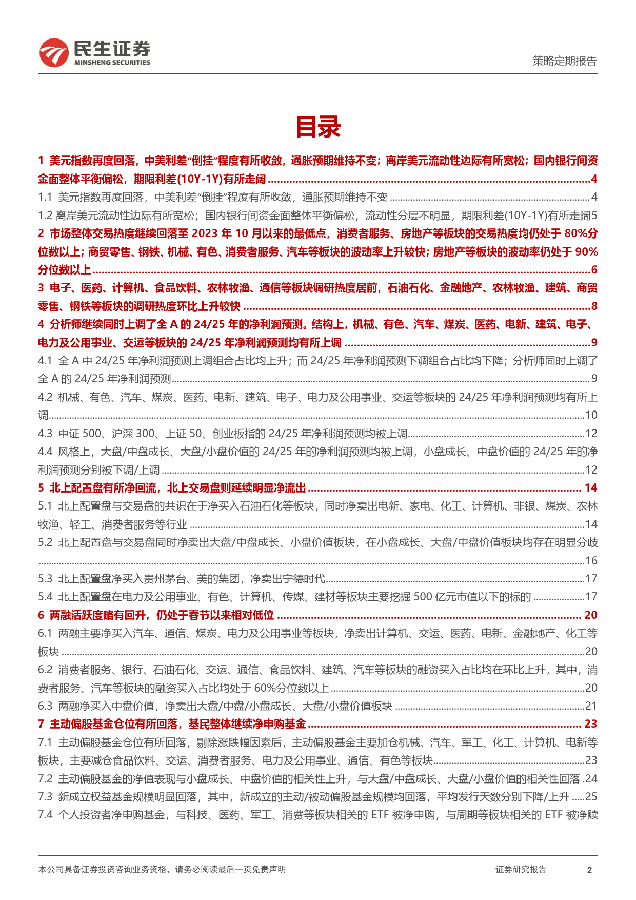 资金跟踪系列之一百二十七：ETF仍是主要买入力量，北上配置盘有所回流-240708-民生证券-38页_第2页