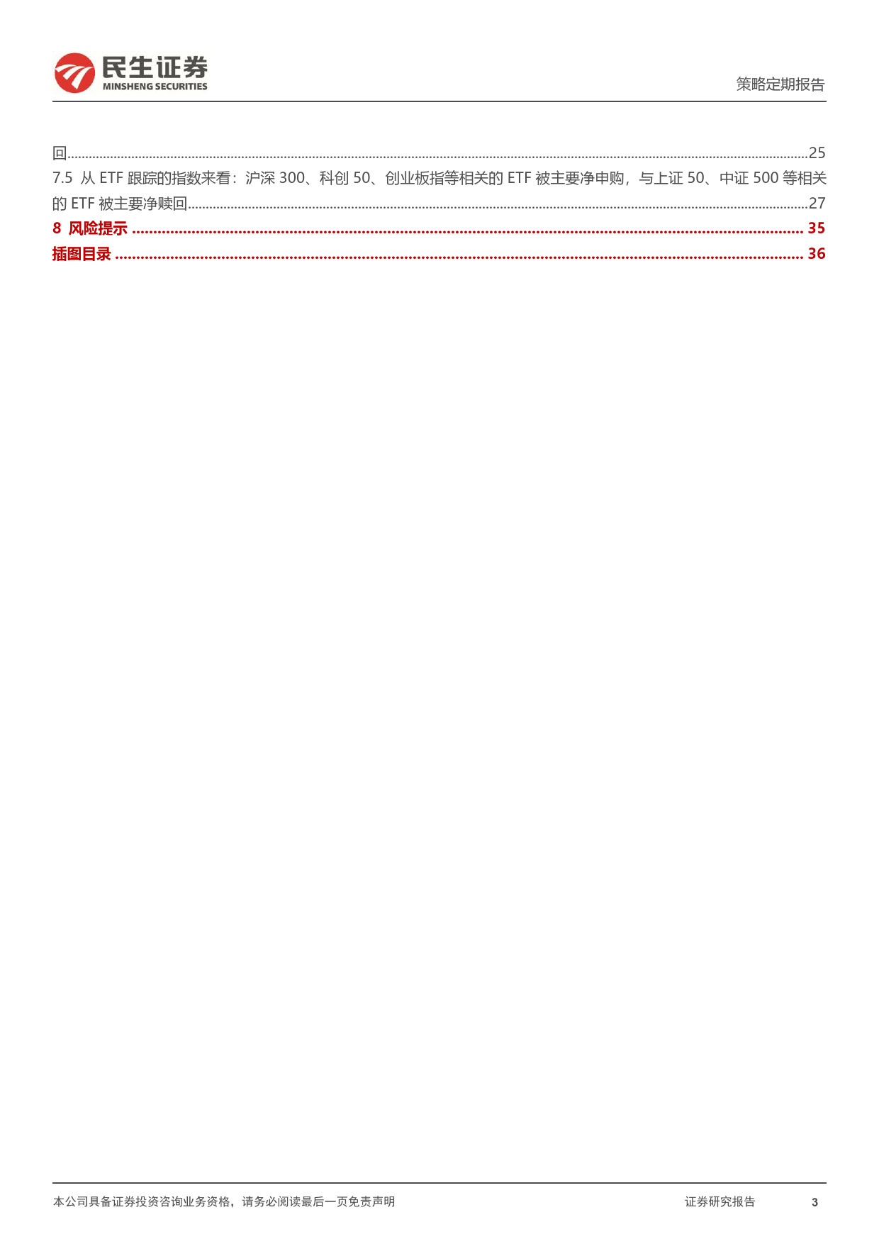 资金跟踪系列之一百二十七：ETF仍是主要买入力量，北上配置盘有所回流-240708-民生证券-38页_第3页