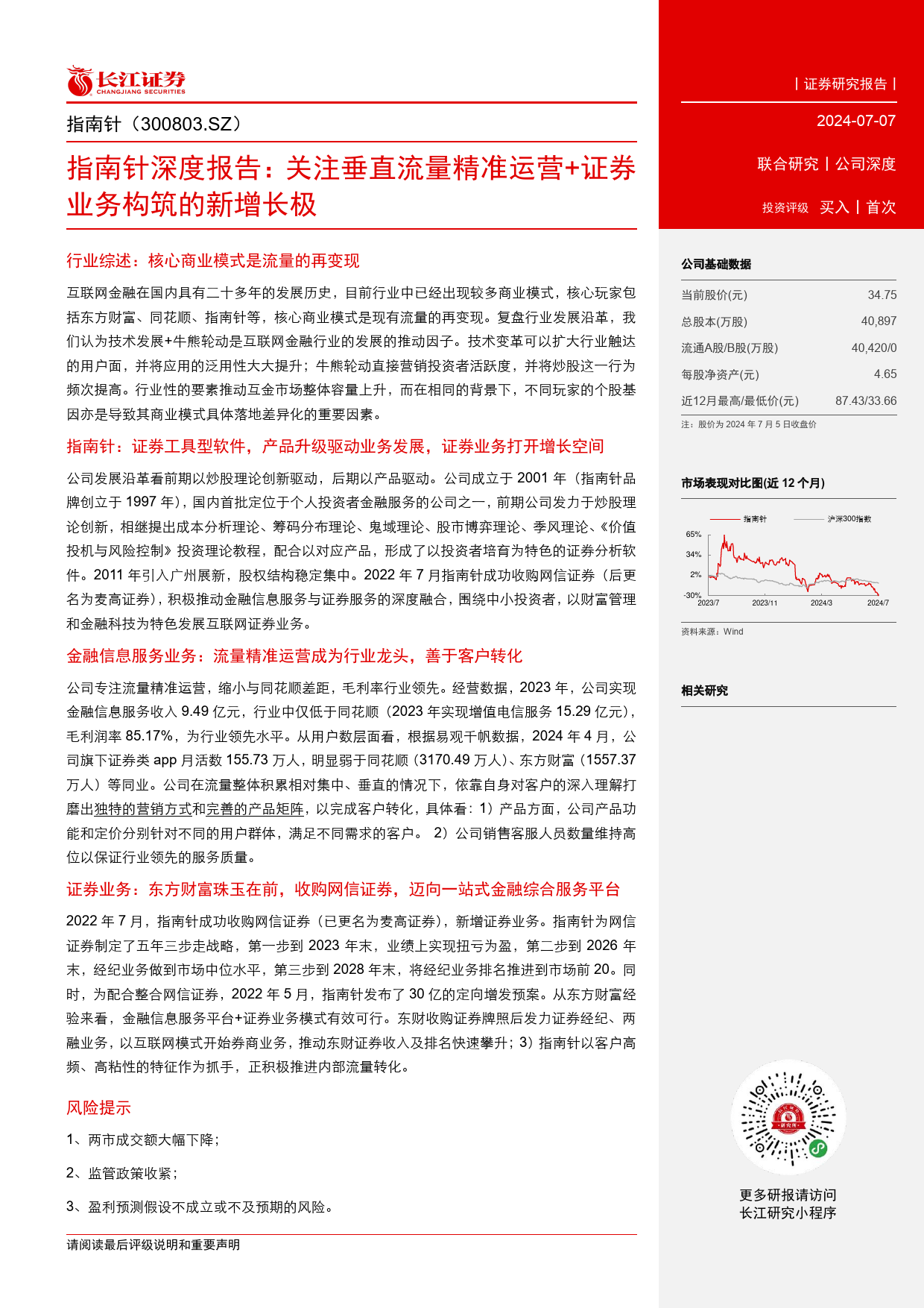 指南针(300803)深度报告：关注垂直流量精准运营%2b证券业务构筑的新增长极-240707-长江证券-23页_第3页