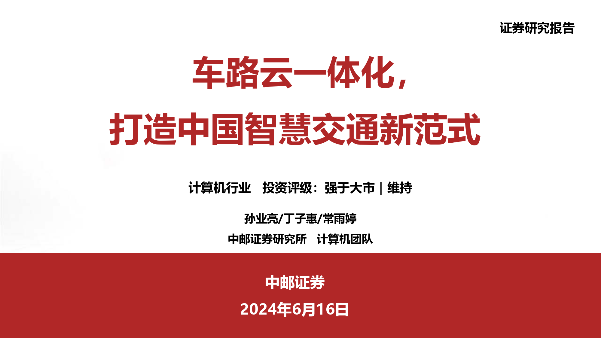 计算机行业：车路云一体化，打造中国智慧交通新范式-240616-中邮证券-33页_第1页