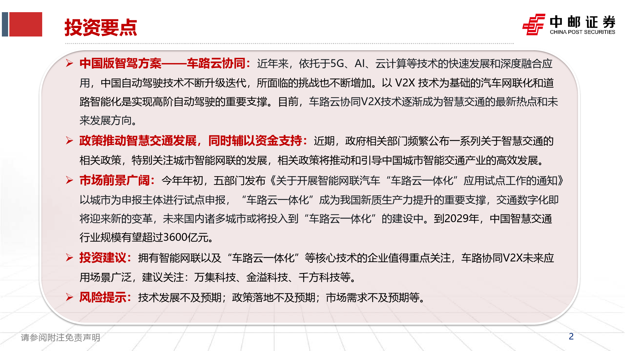 计算机行业：车路云一体化，打造中国智慧交通新范式-240616-中邮证券-33页_第2页