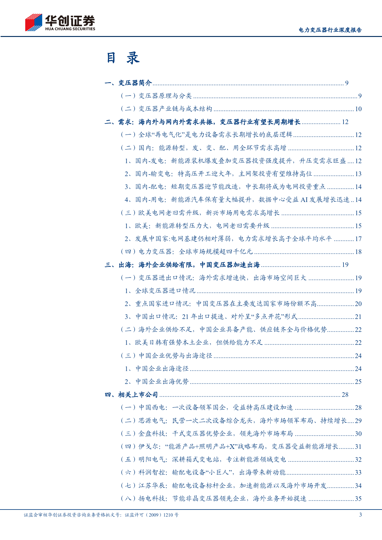 电力变压器行业深度报告：海内外与网内外需求共振，国内变压器企业迎成长良机-240617-华创证券-44页_第3页