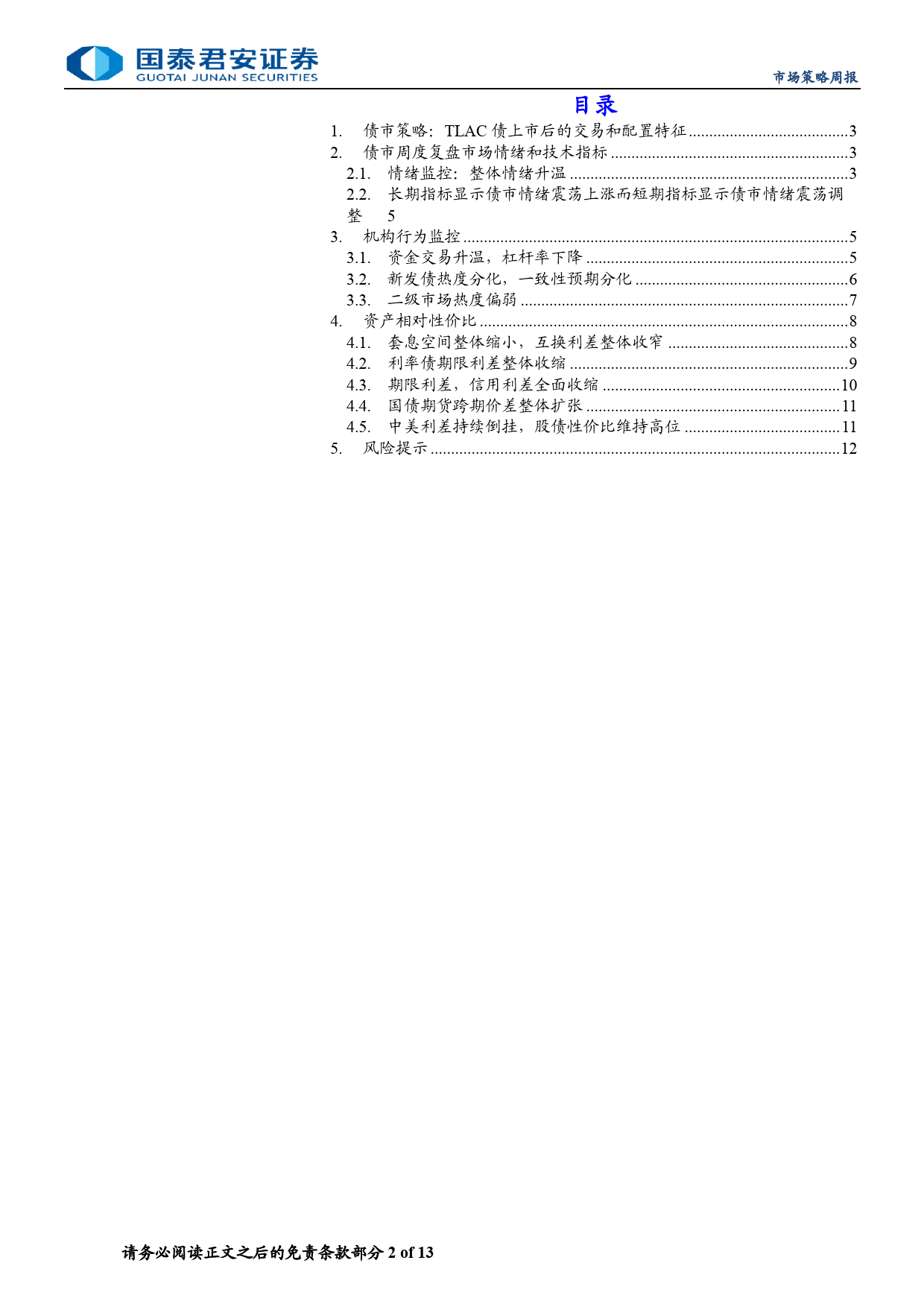 微观结构跟踪：TLAC债上市后的交易和配置特征-240625-国泰君安-13页_第2页