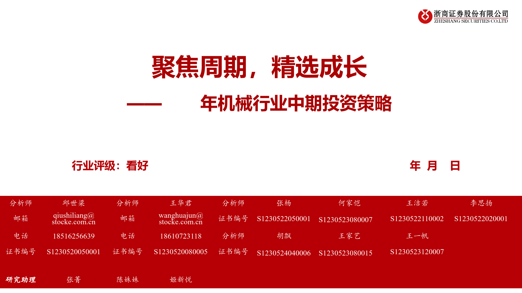 2024年机械行业中期投资策略：聚焦周期，精选成长-240625-浙商证券-55页_第1页