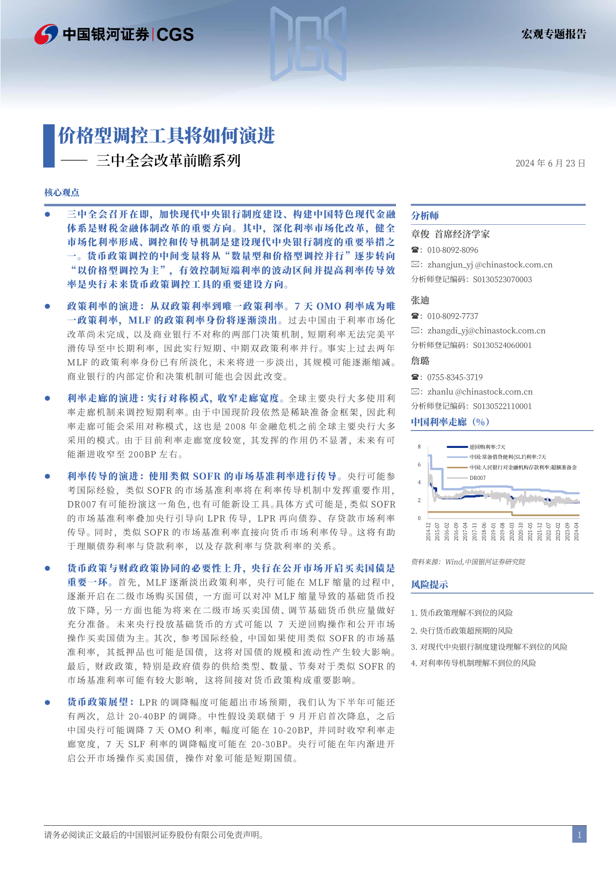 三中全会改革前瞻系列：价格型调控工具将如何演进-240623-银河证券-14页_第2页