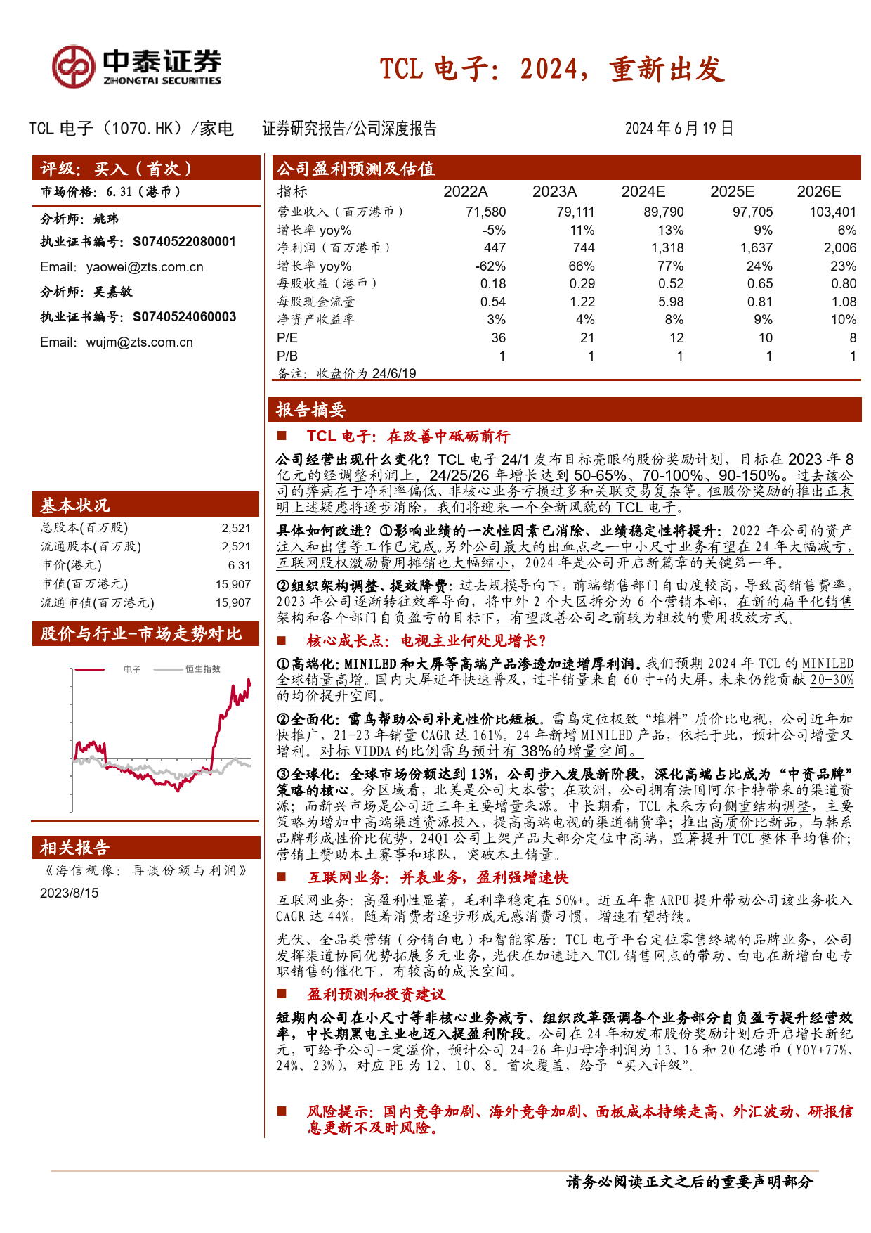 TCL电子(1070.HK)2024，重新出发-240619-中泰证券-38页_第1页