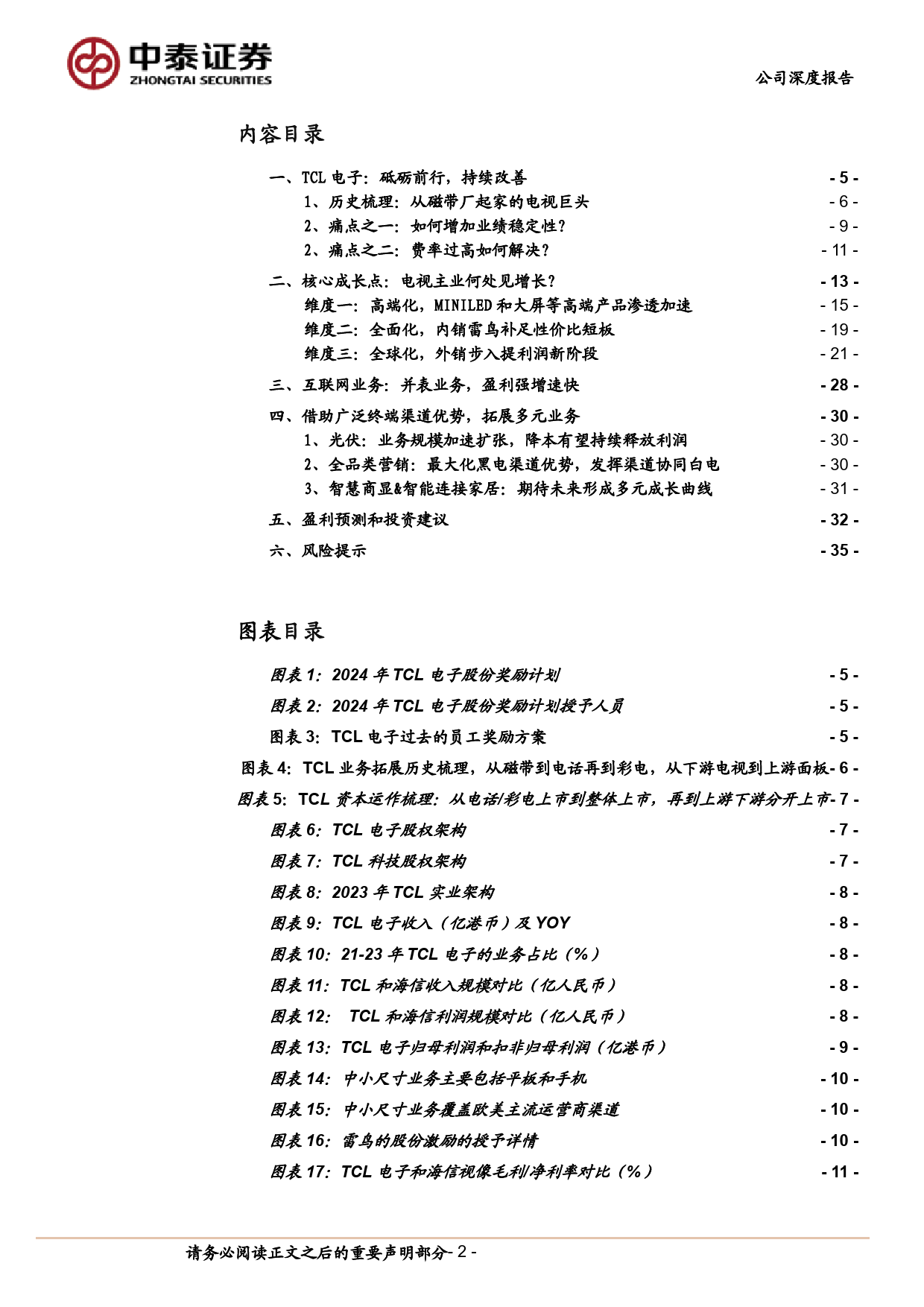 TCL电子(1070.HK)2024，重新出发-240619-中泰证券-38页_第2页