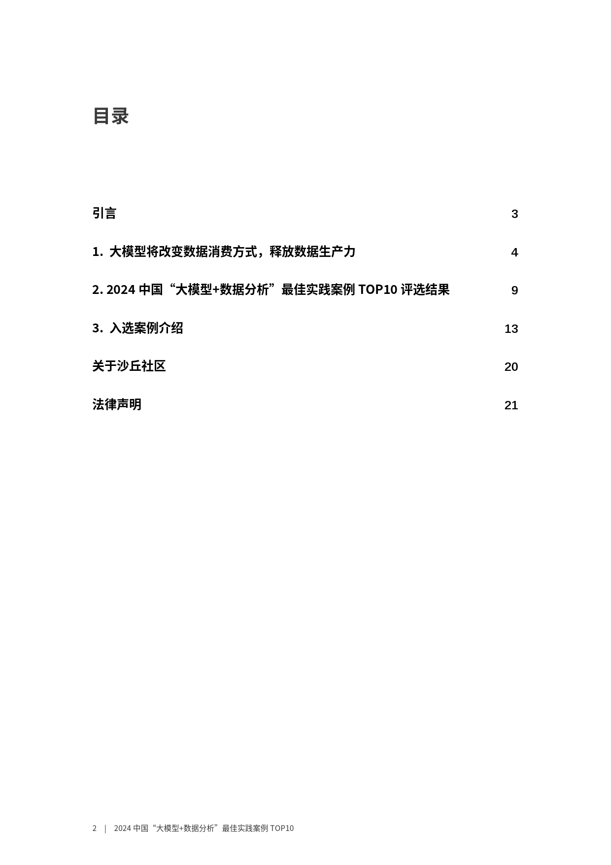 2024中国大模型+数据分析最佳实践案例TOP10-22页_第2页