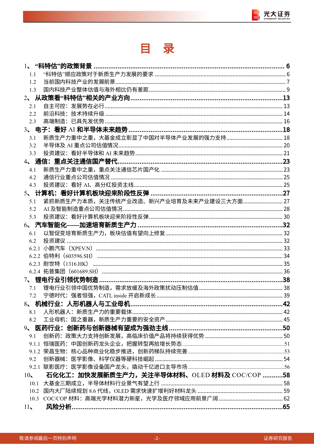 策略联合行业专题报告：掘金“科特估”-240618-光大证券-66页_第2页