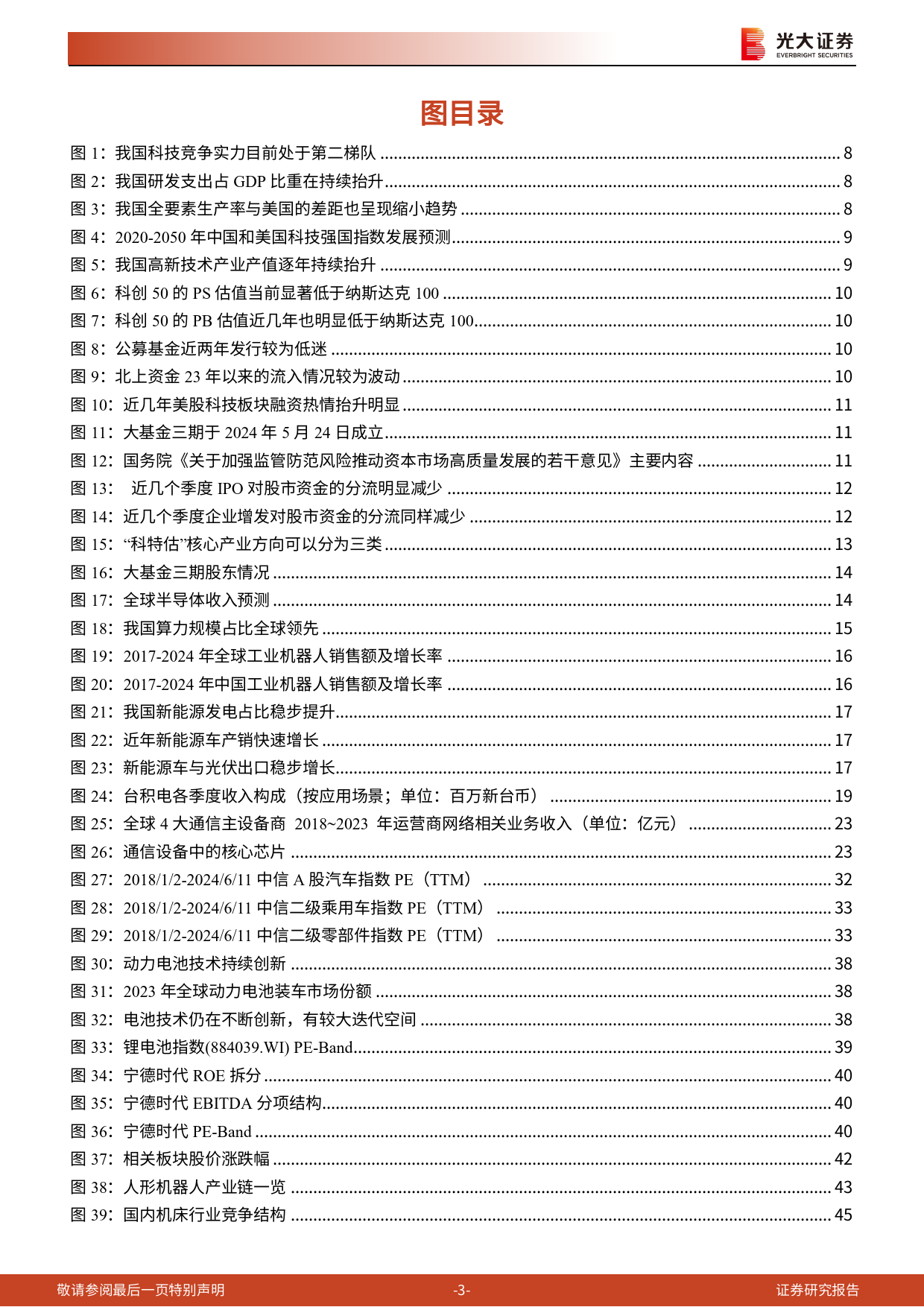 策略联合行业专题报告：掘金“科特估”-240618-光大证券-66页_第3页